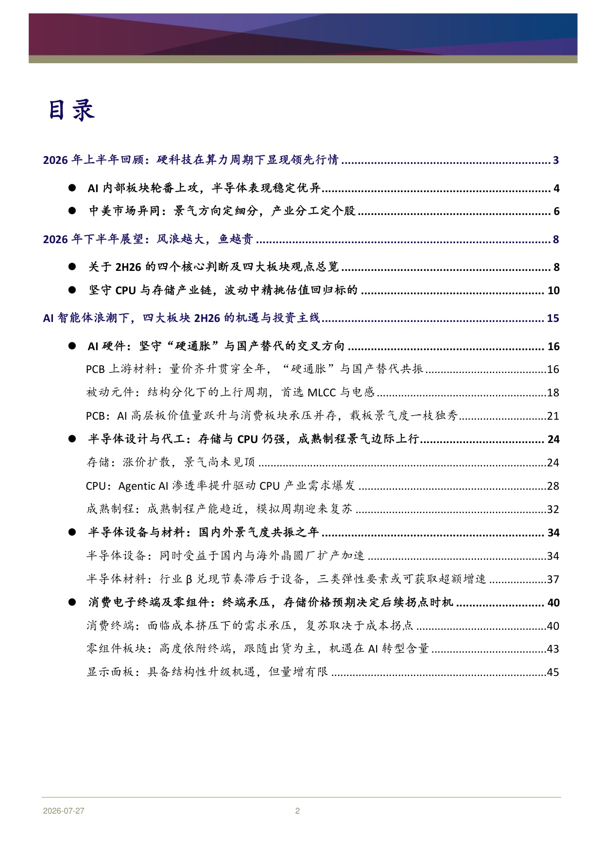 科技硬件行业2026年中期展望：Agentic AI叙事未完，波动中掘金结构机会-20260730-浦银国际证券-49页.pdf
