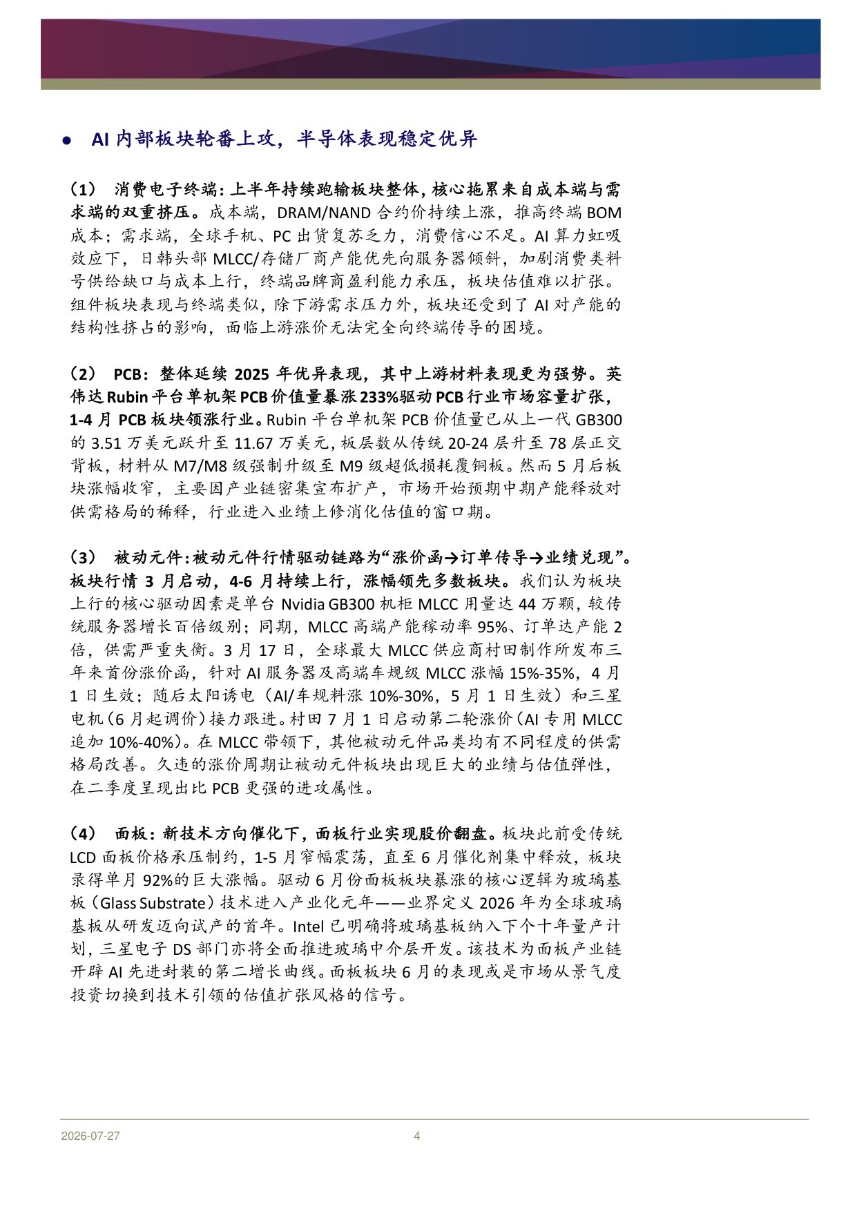科技硬件行业2026年中期展望：Agentic AI叙事未完，波动中掘金结构机会-20260730-浦银国际证券-49页.pdf