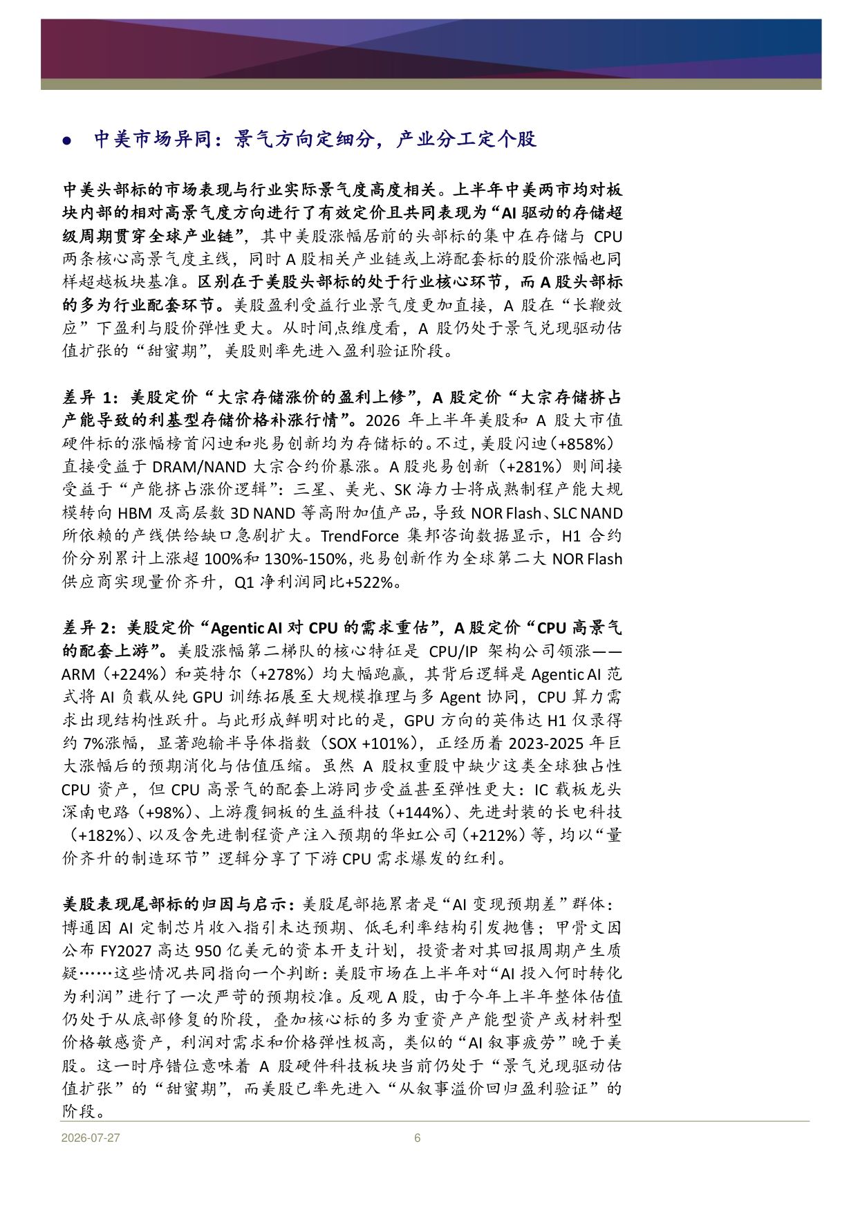 科技硬件行业2026年中期展望：Agentic AI叙事未完，波动中掘金结构机会-20260730-浦银国际证券-49页.pdf