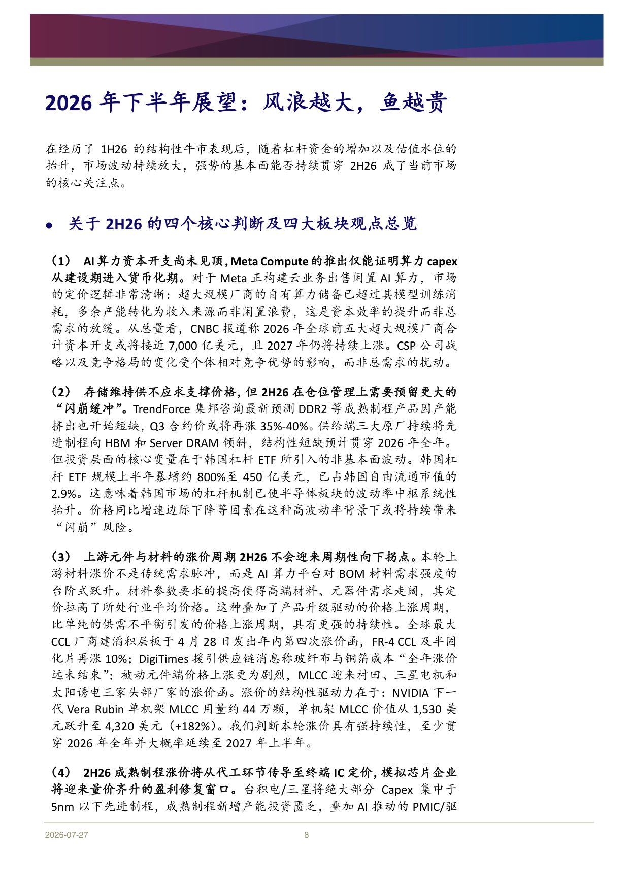 科技硬件行业2026年中期展望：Agentic AI叙事未完，波动中掘金结构机会-20260730-浦银国际证券-49页.pdf