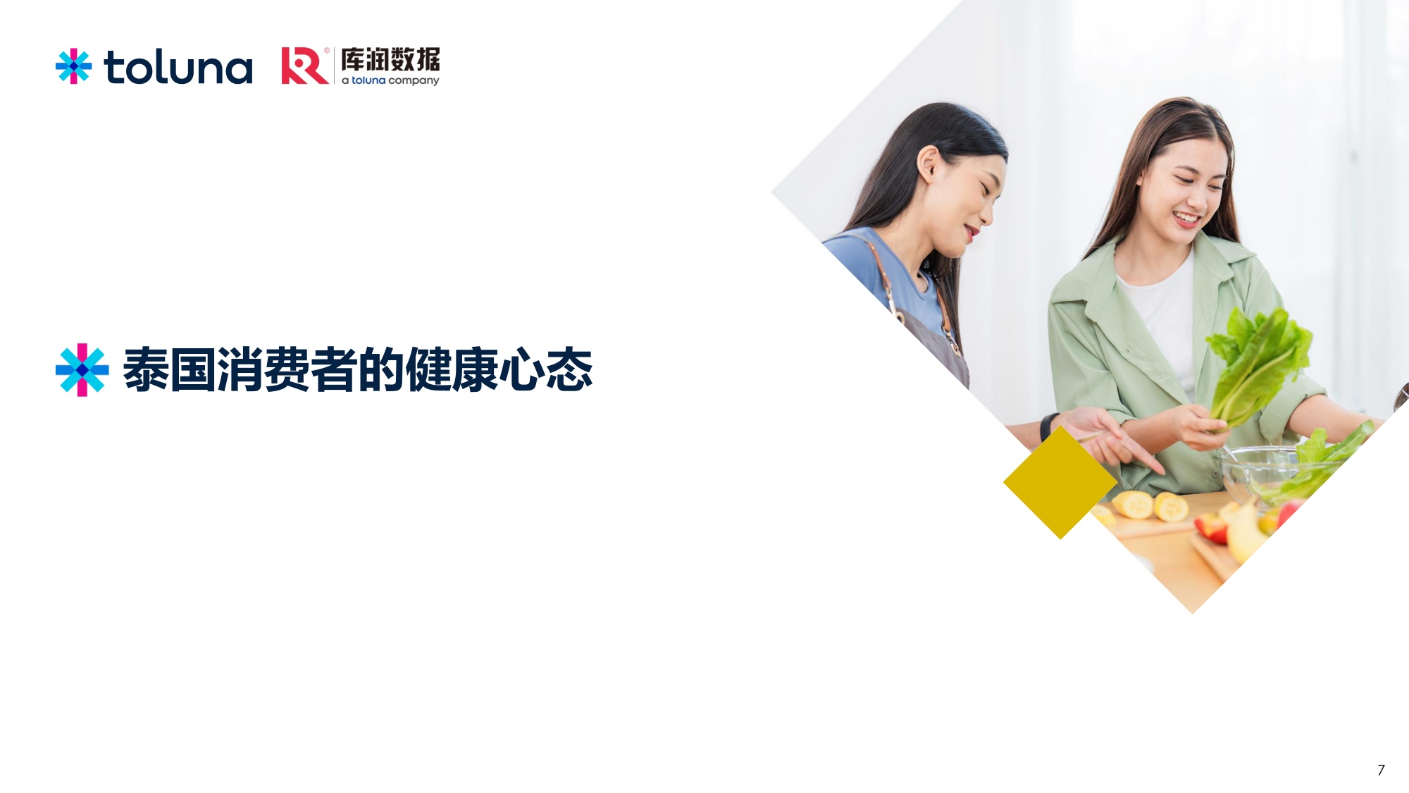 库润数据2026年从健康焦虑到日常平衡泰国消费者的健康饮食与营养补充趋势报告25页.pdf