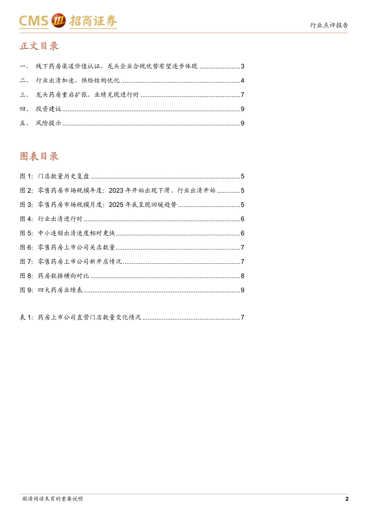 零售药房行业跟踪报告龙头药房重启扩张业绩拐点将至-26071410页.pdf