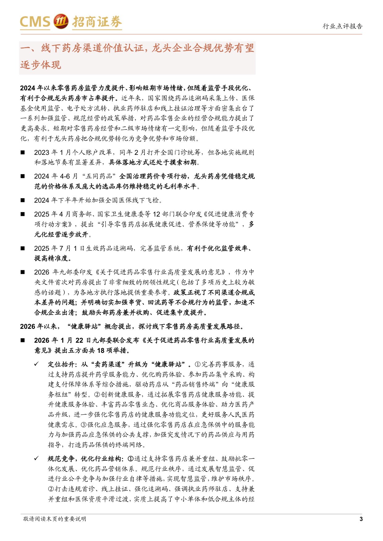 零售药房行业跟踪报告龙头药房重启扩张业绩拐点将至-26071410页.pdf