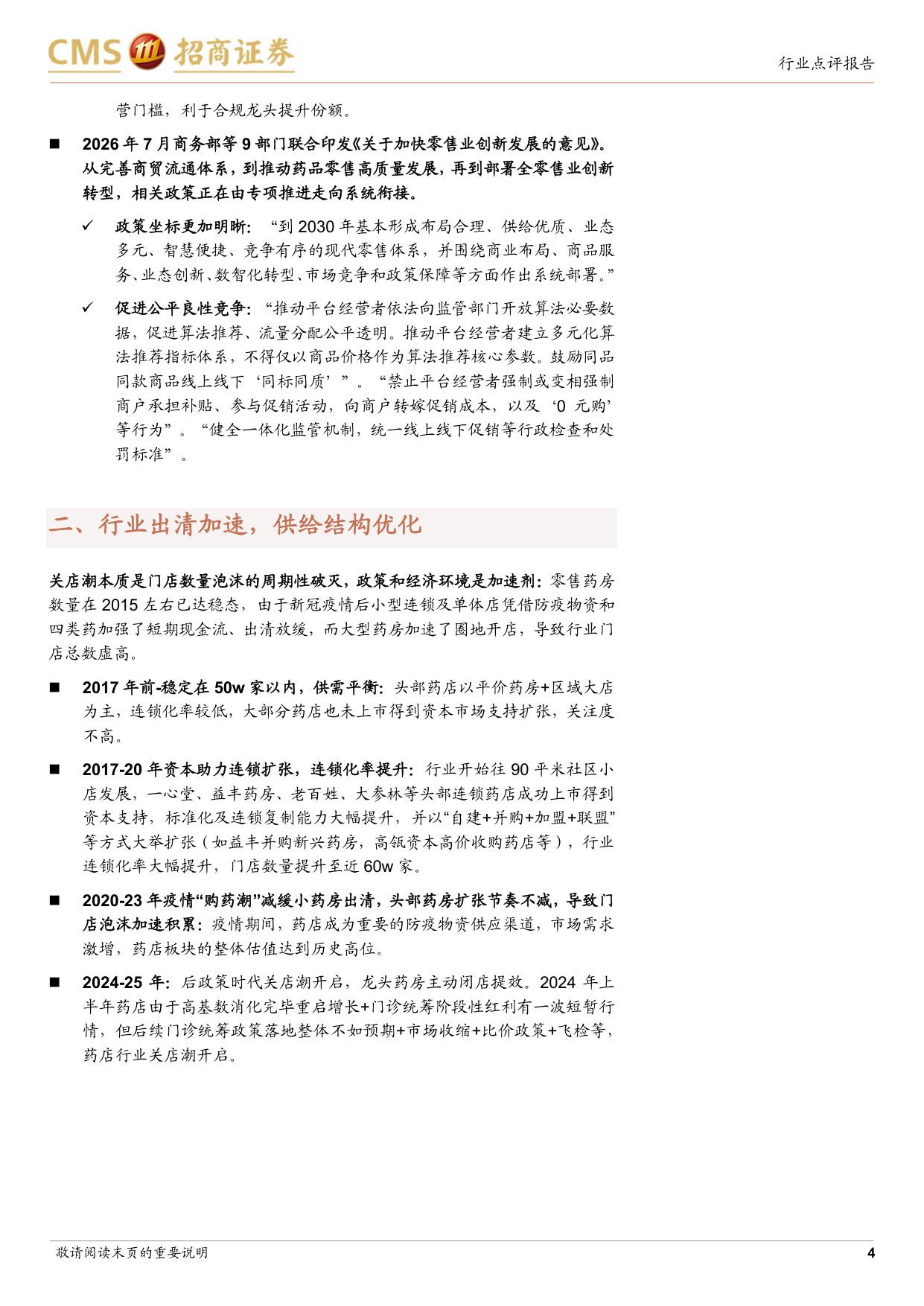 零售药房行业跟踪报告龙头药房重启扩张业绩拐点将至-26071410页.pdf