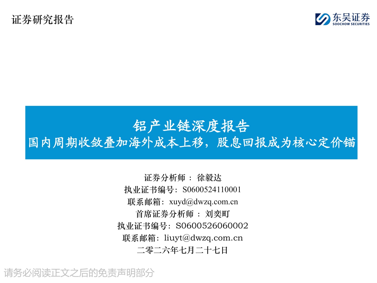 铝产业链深度报告：国内周期收敛叠加海外成本上移，股息回报成为核心定价锚-20260727-东吴证券-28页.pdf