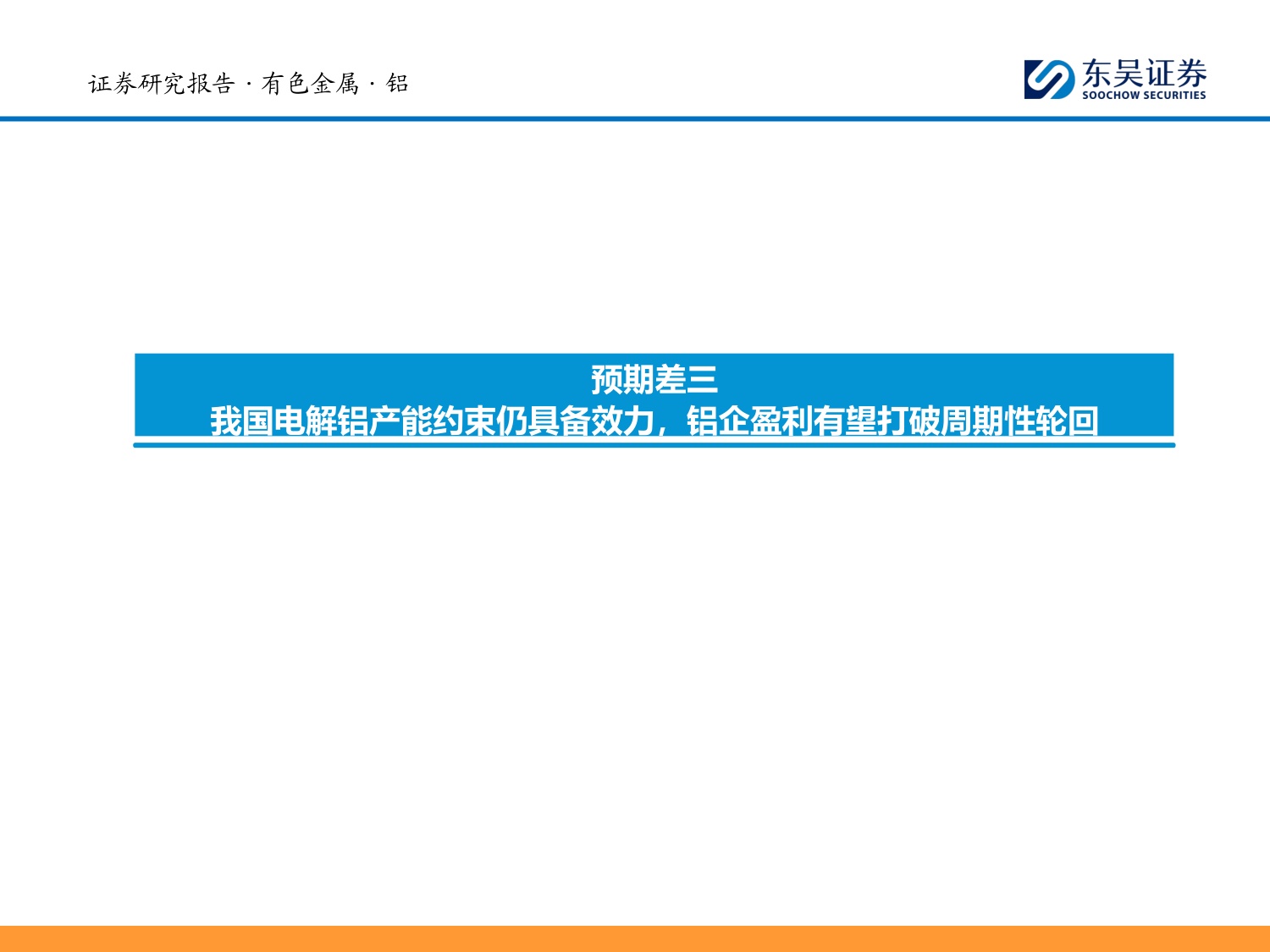 铝产业链深度报告：国内周期收敛叠加海外成本上移，股息回报成为核心定价锚-20260727-东吴证券-28页.pdf