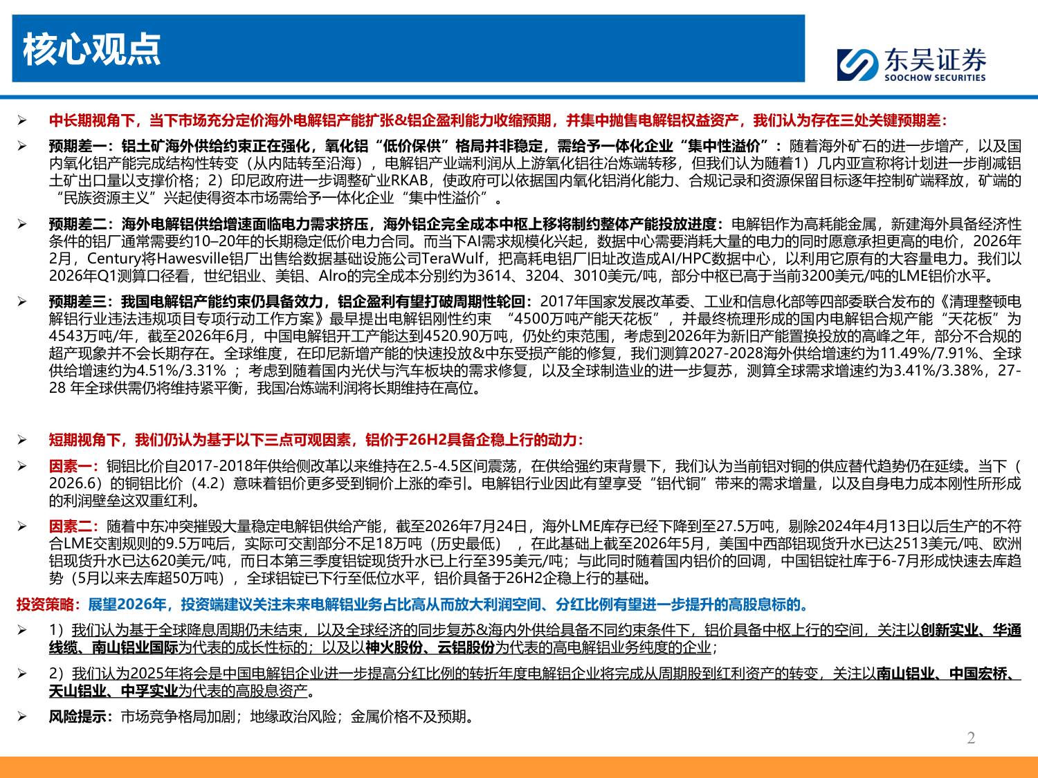 铝产业链深度报告：国内周期收敛叠加海外成本上移，股息回报成为核心定价锚-20260727-东吴证券-28页.pdf