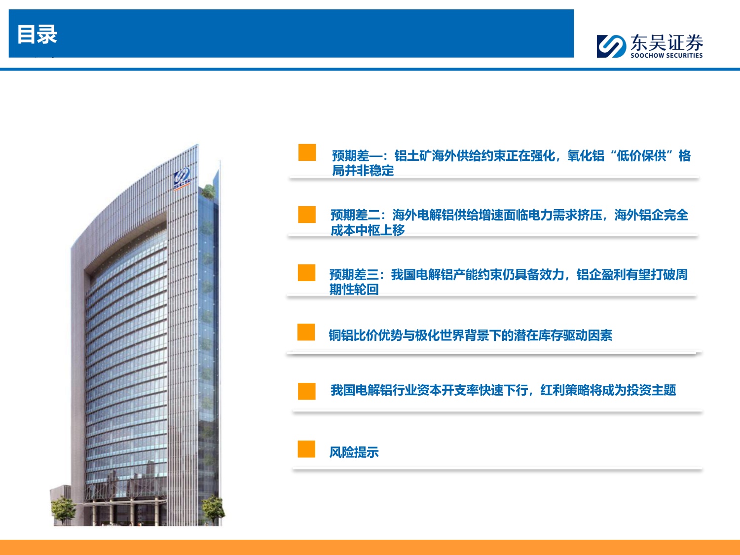 铝产业链深度报告：国内周期收敛叠加海外成本上移，股息回报成为核心定价锚-20260727-东吴证券-28页.pdf