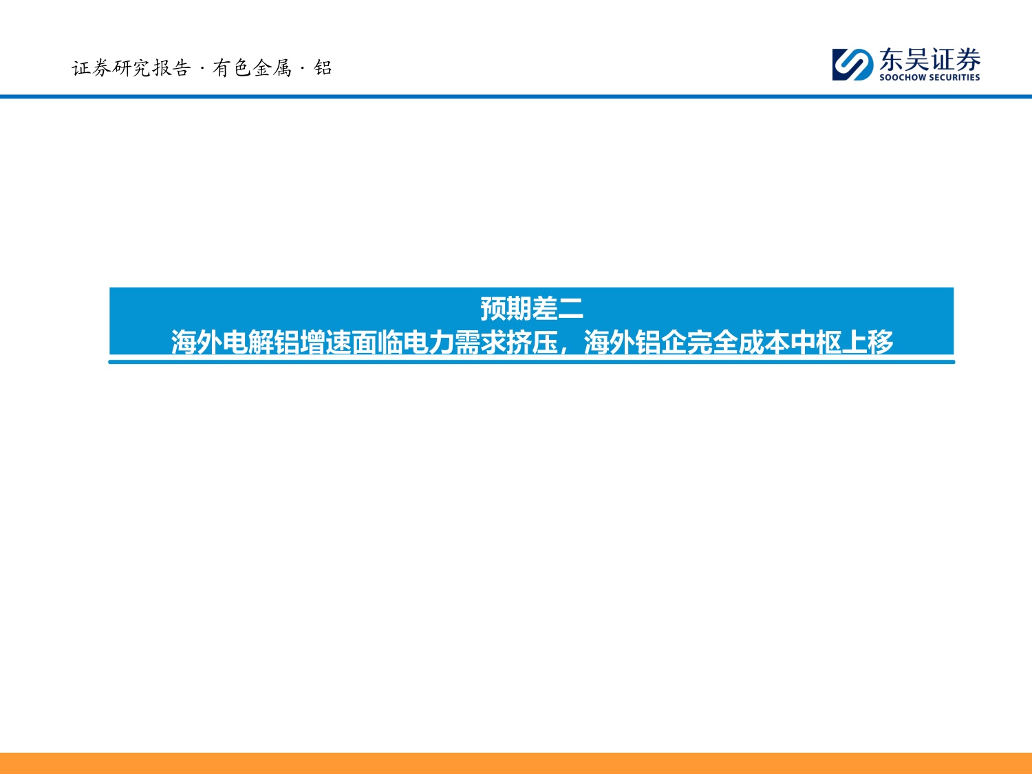 铝产业链深度报告：国内周期收敛叠加海外成本上移，股息回报成为核心定价锚-20260727-东吴证券-28页.pdf