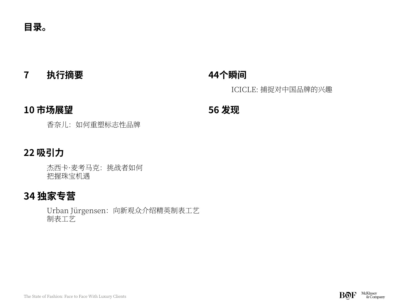 麦肯锡BOF2026时尚产业现状报告奢侈品消费者洞察与运营.pdf