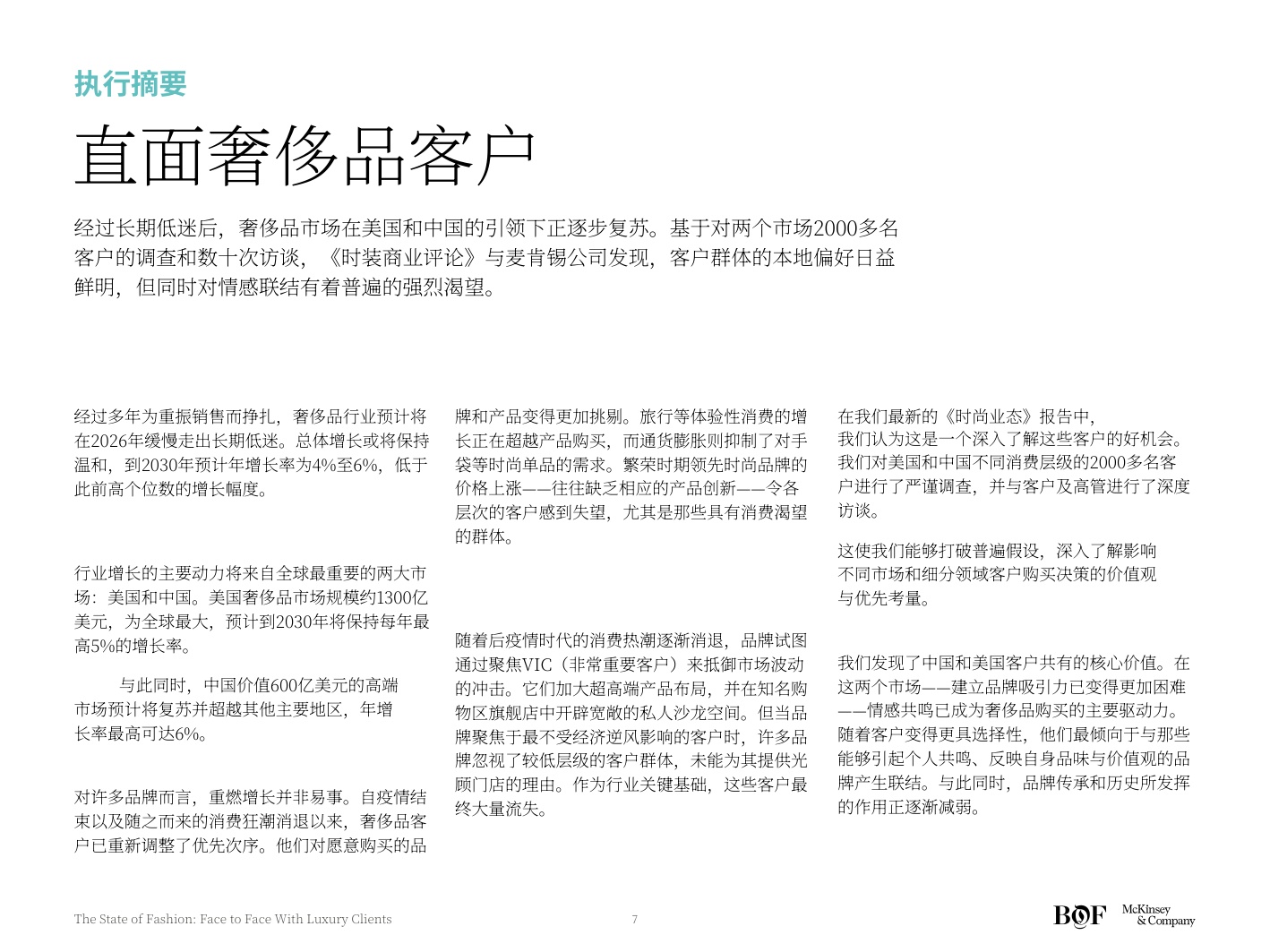 麦肯锡BOF2026时尚产业现状报告奢侈品消费者洞察与运营.pdf