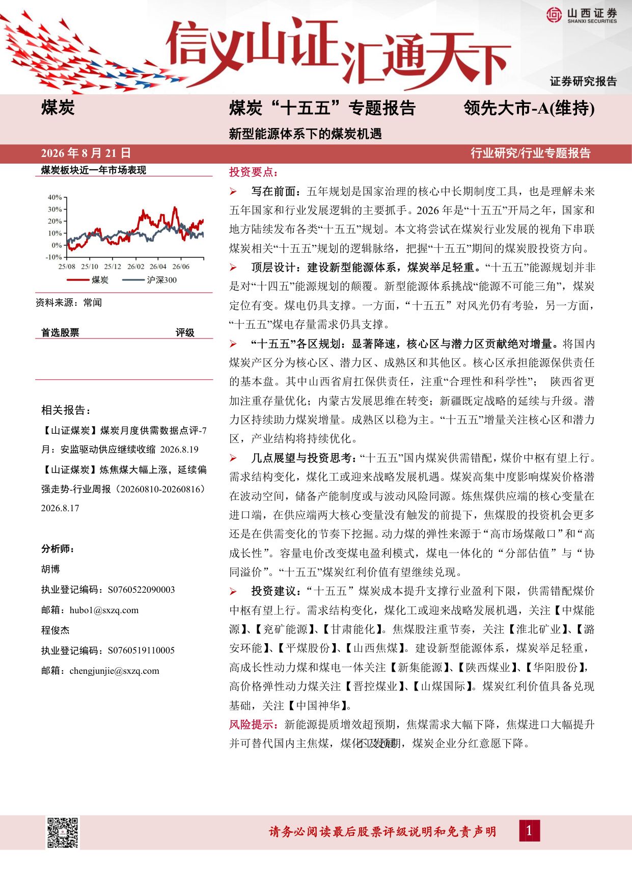 煤炭“十五五”专题报告：新型能源体系下的煤炭机遇-20260821-山西证券-35页.pdf