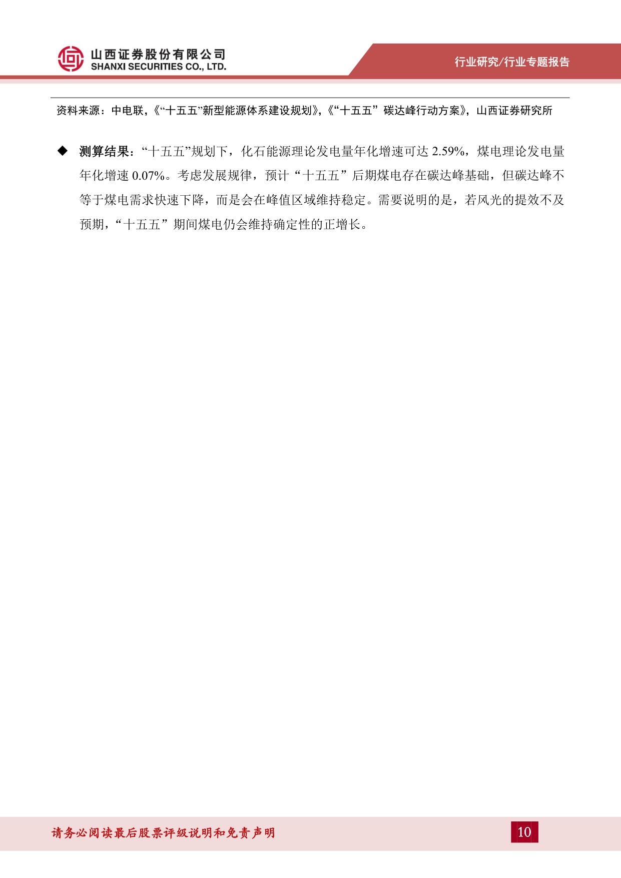 煤炭“十五五”专题报告：新型能源体系下的煤炭机遇-20260821-山西证券-35页.pdf