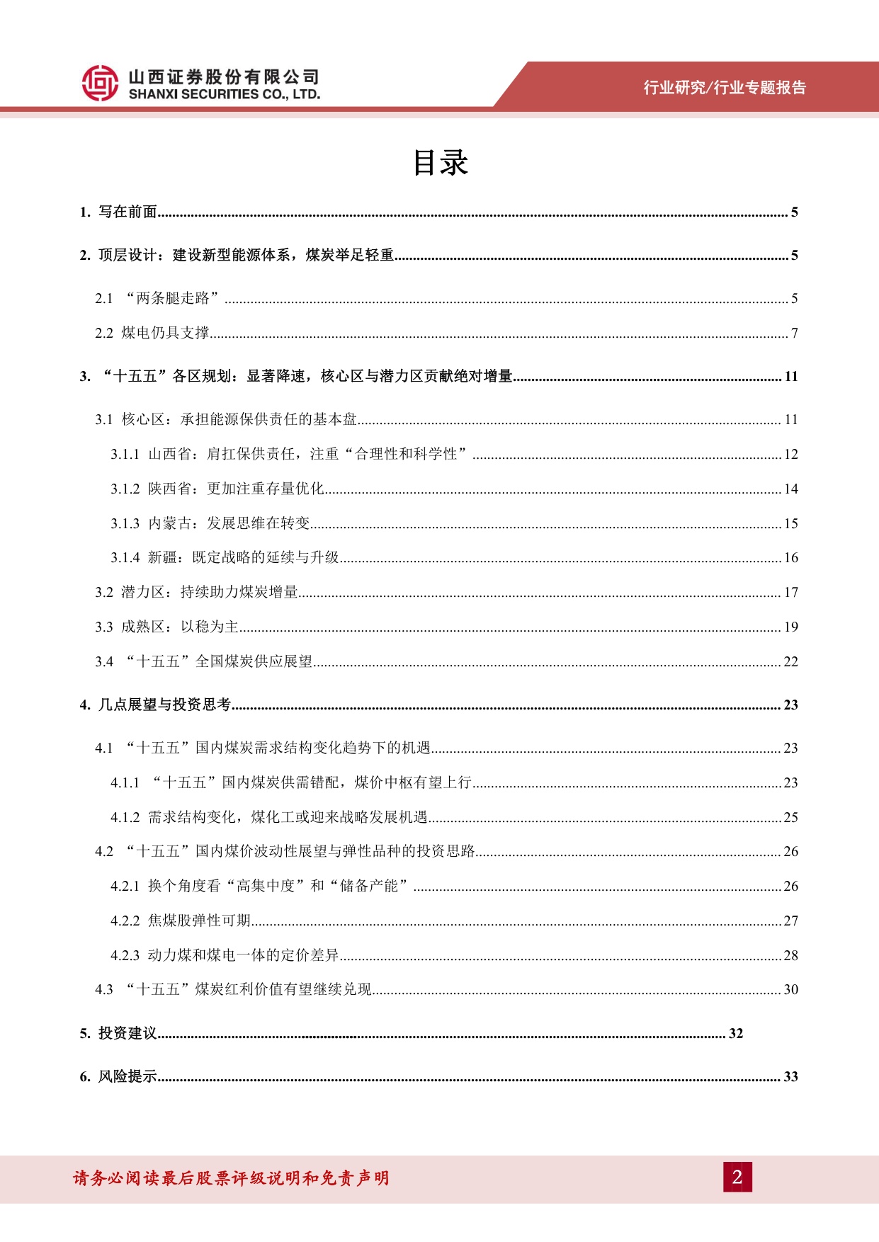 煤炭“十五五”专题报告：新型能源体系下的煤炭机遇-20260821-山西证券-35页.pdf