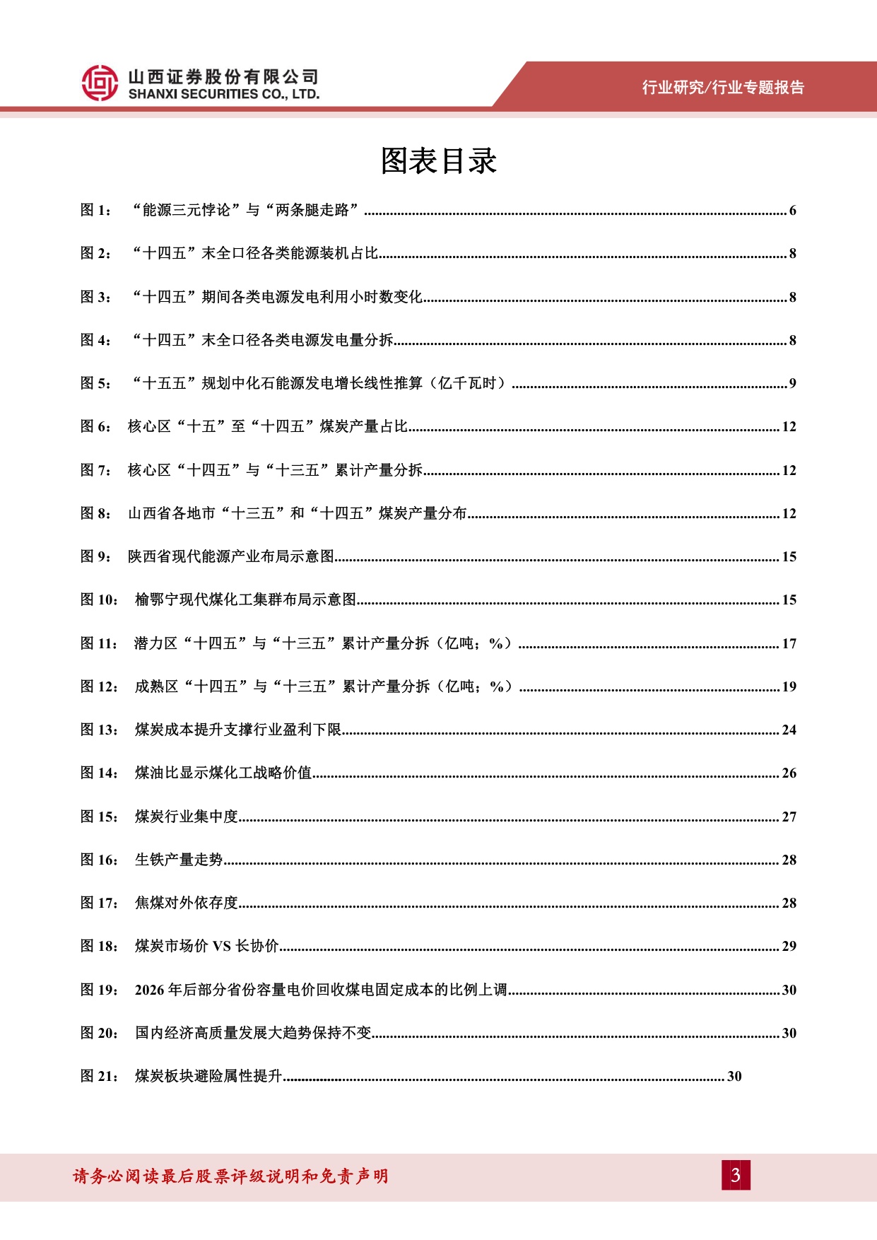 煤炭“十五五”专题报告：新型能源体系下的煤炭机遇-20260821-山西证券-35页.pdf