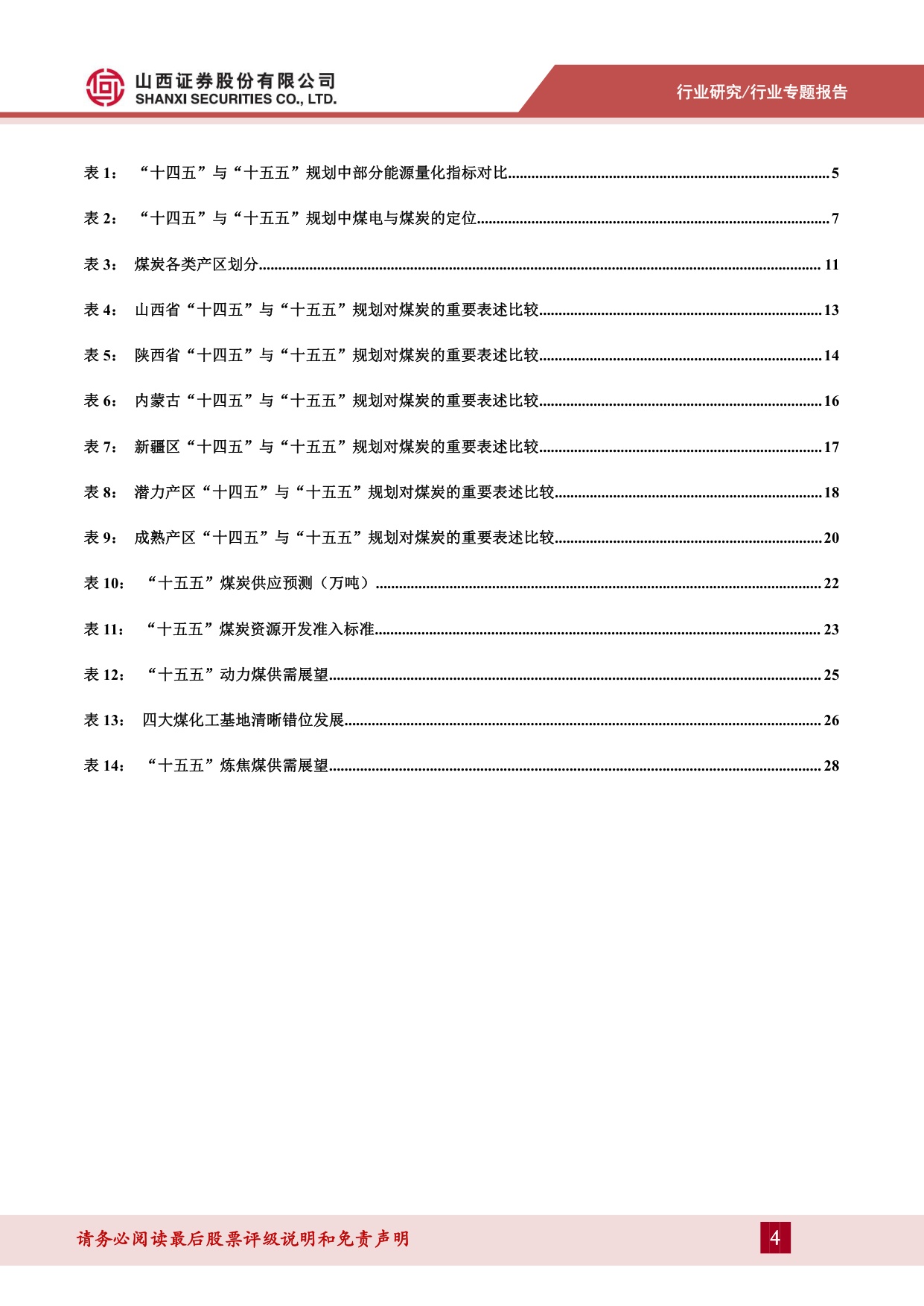 煤炭“十五五”专题报告：新型能源体系下的煤炭机遇-20260821-山西证券-35页.pdf
