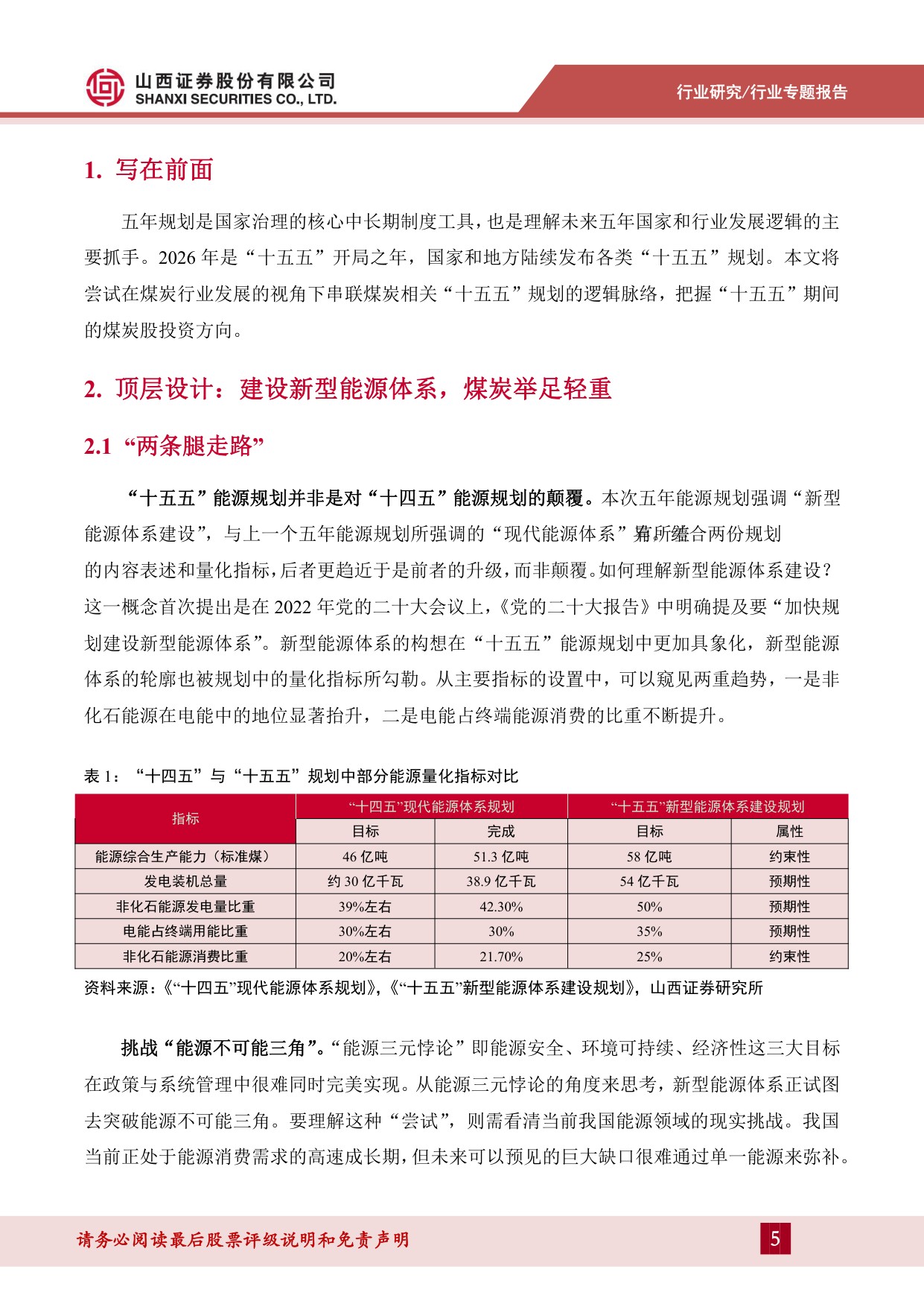 煤炭“十五五”专题报告：新型能源体系下的煤炭机遇-20260821-山西证券-35页.pdf