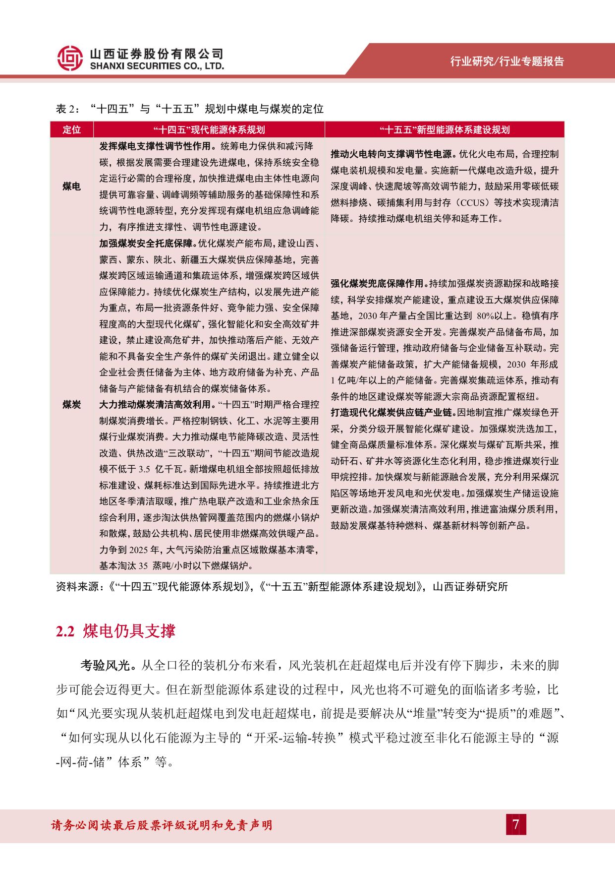 煤炭“十五五”专题报告：新型能源体系下的煤炭机遇-20260821-山西证券-35页.pdf