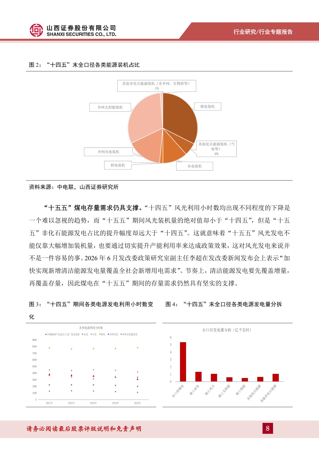 煤炭“十五五”专题报告：新型能源体系下的煤炭机遇-20260821-山西证券-35页.pdf
