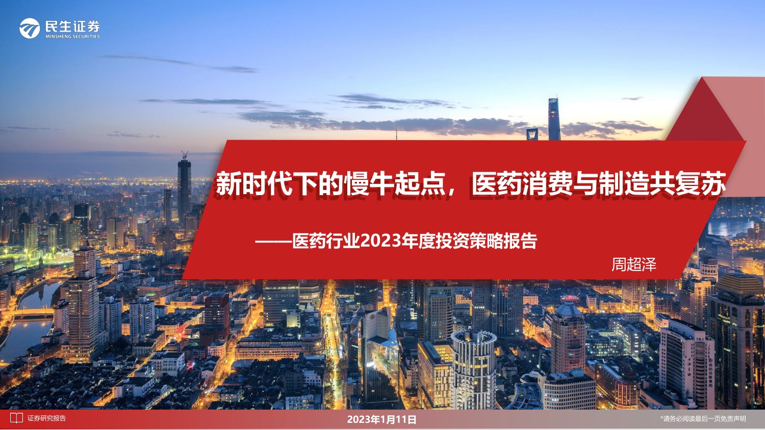 民生证券-医药行业2023年度投资策略报告：新时代下的慢牛起点，医药消费与制造共复苏-76页PPT.pdf