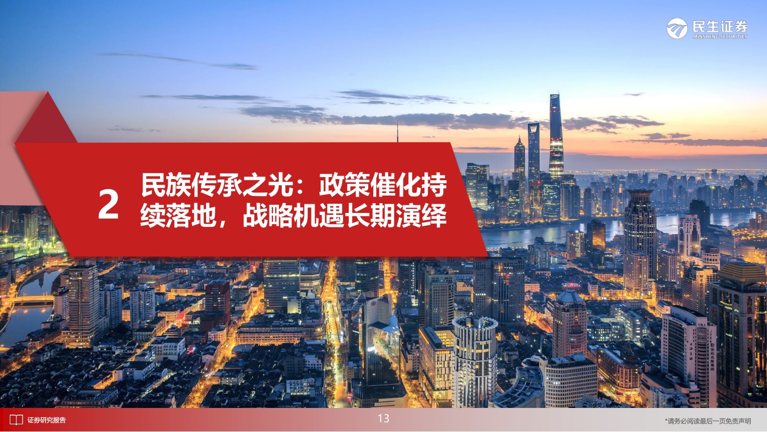 民生证券-医药行业2023年度投资策略报告：新时代下的慢牛起点，医药消费与制造共复苏-76页PPT.pdf