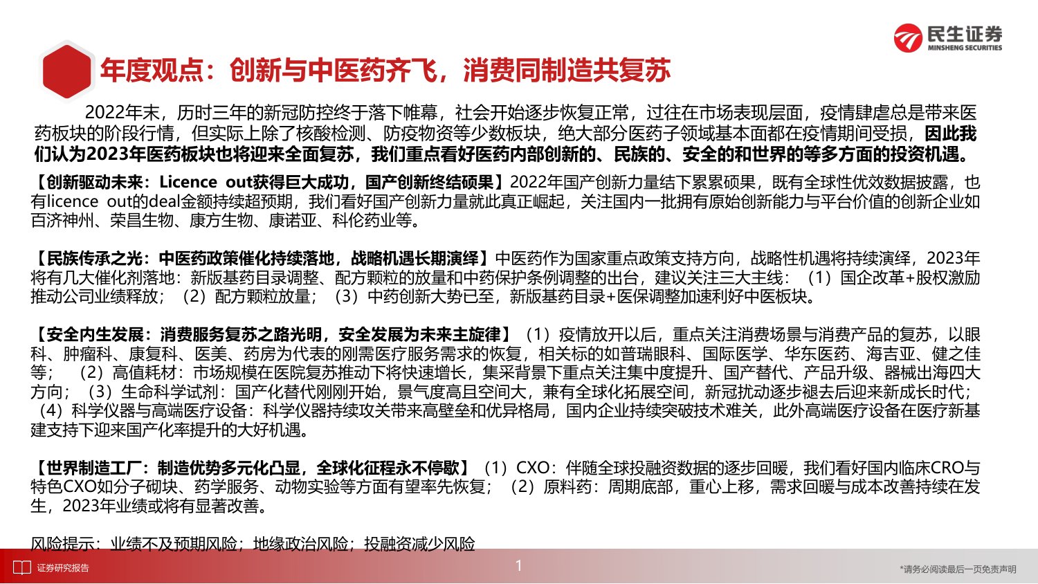 民生证券-医药行业2023年度投资策略报告：新时代下的慢牛起点，医药消费与制造共复苏-76页PPT.pdf