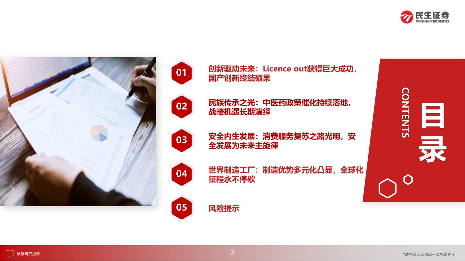 民生证券-医药行业2023年度投资策略报告：新时代下的慢牛起点，医药消费与制造共复苏-76页PPT.pdf