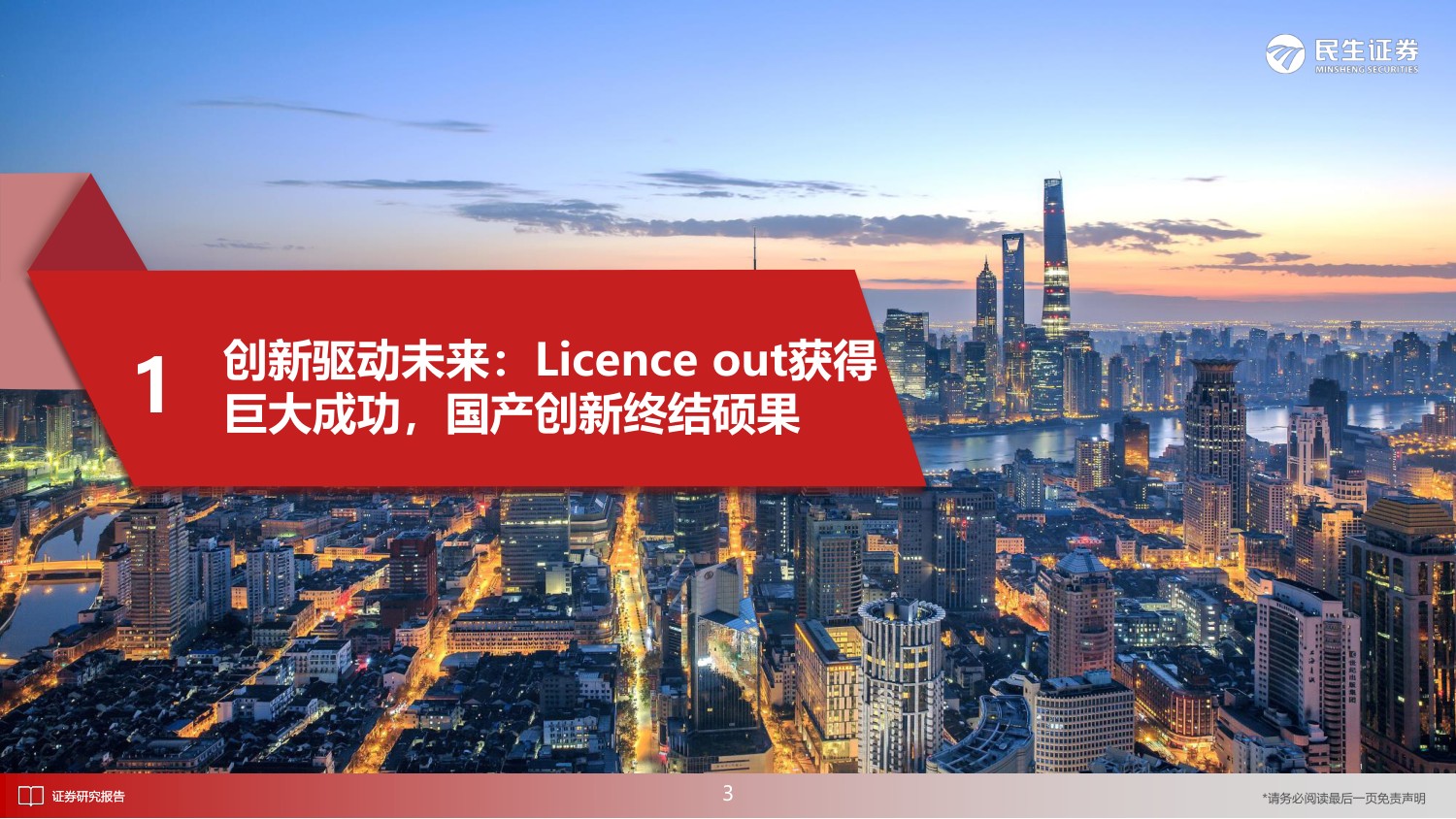 民生证券-医药行业2023年度投资策略报告：新时代下的慢牛起点，医药消费与制造共复苏-76页PPT.pdf