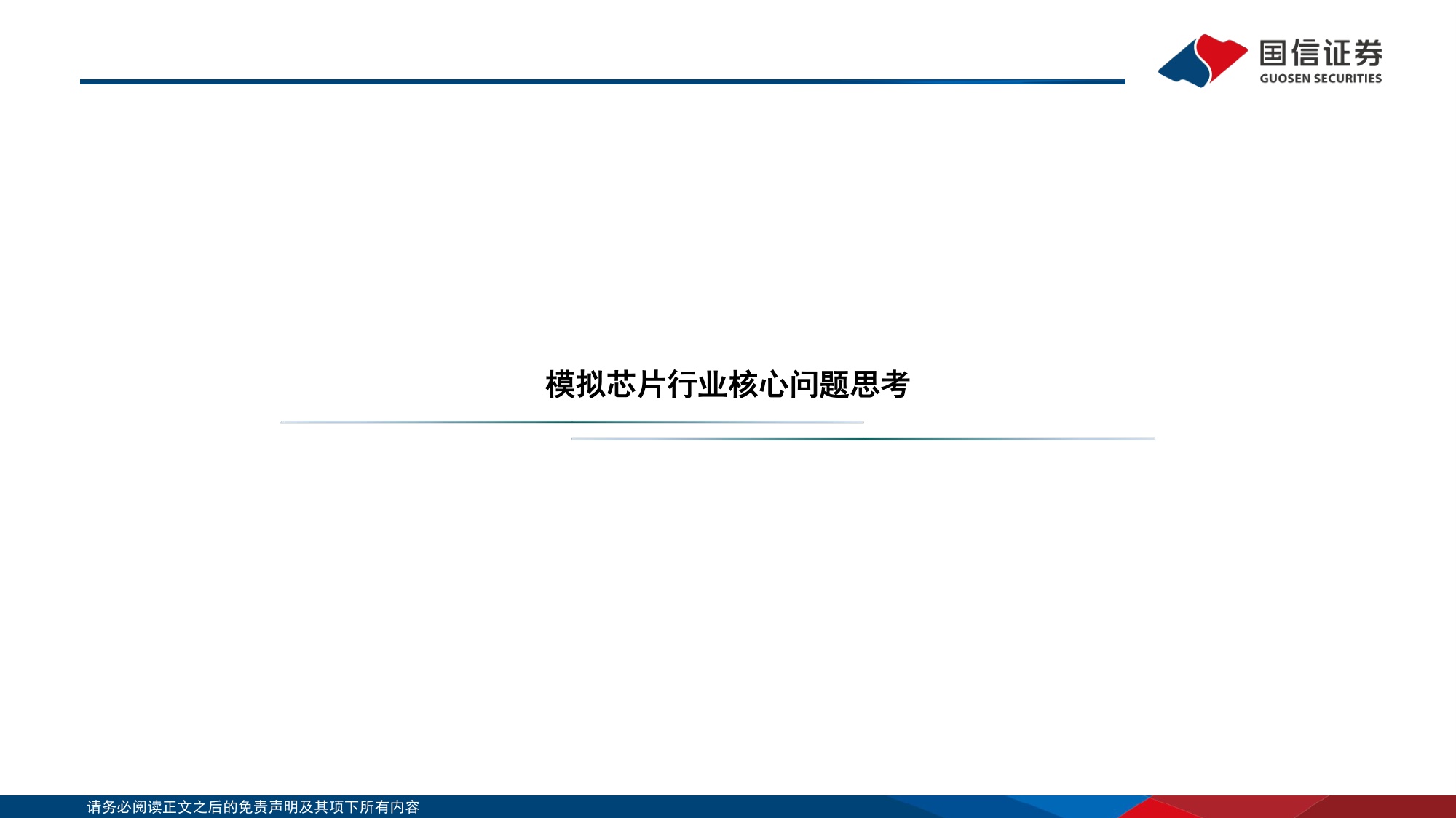 模拟芯片专题：周期上行，推荐具有高端化和平台化能力的企业-20260708-国信证券-36页.pdf