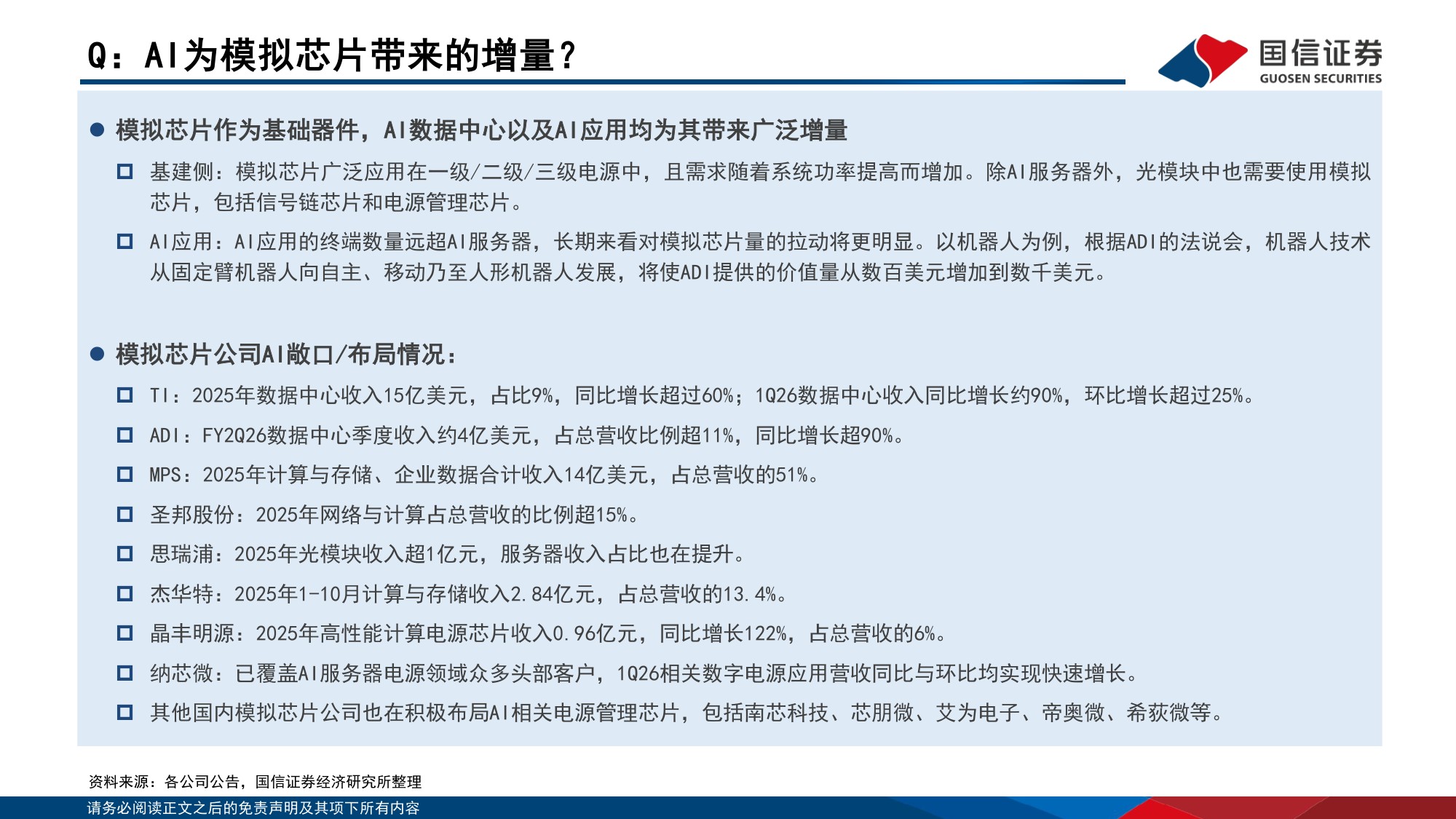 模拟芯片专题：周期上行，推荐具有高端化和平台化能力的企业-20260708-国信证券-36页.pdf