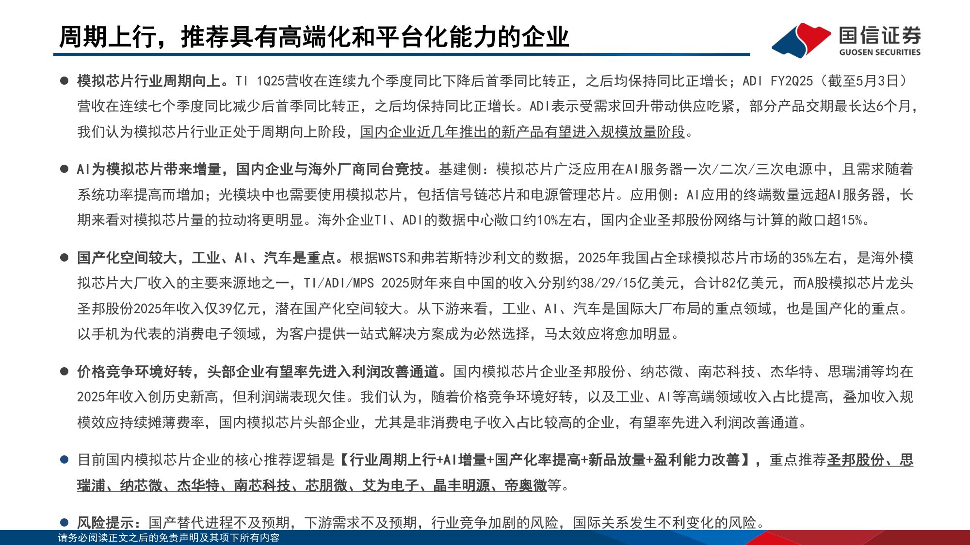 模拟芯片专题：周期上行，推荐具有高端化和平台化能力的企业-20260708-国信证券-36页.pdf