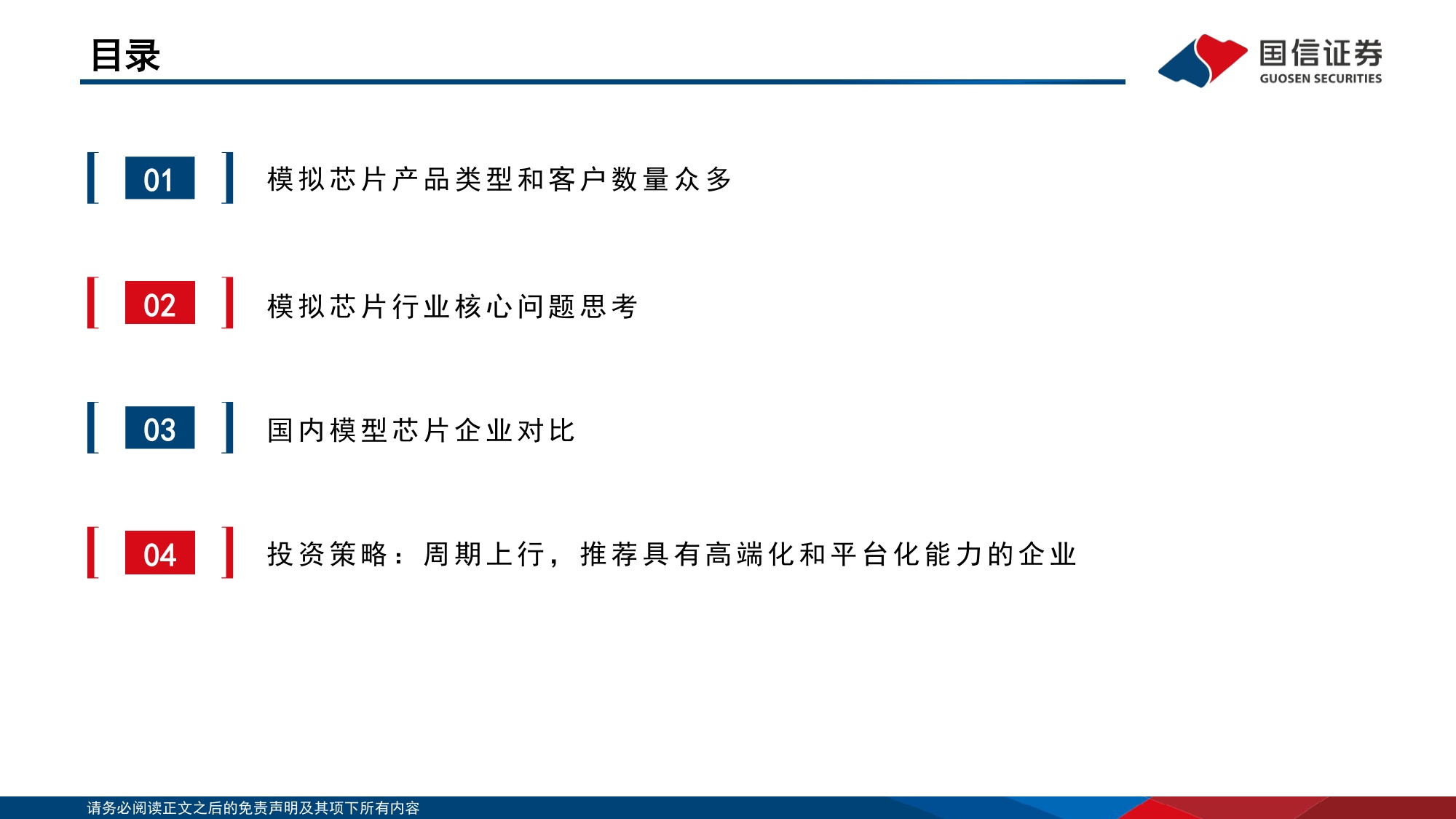 模拟芯片专题：周期上行，推荐具有高端化和平台化能力的企业-20260708-国信证券-36页.pdf