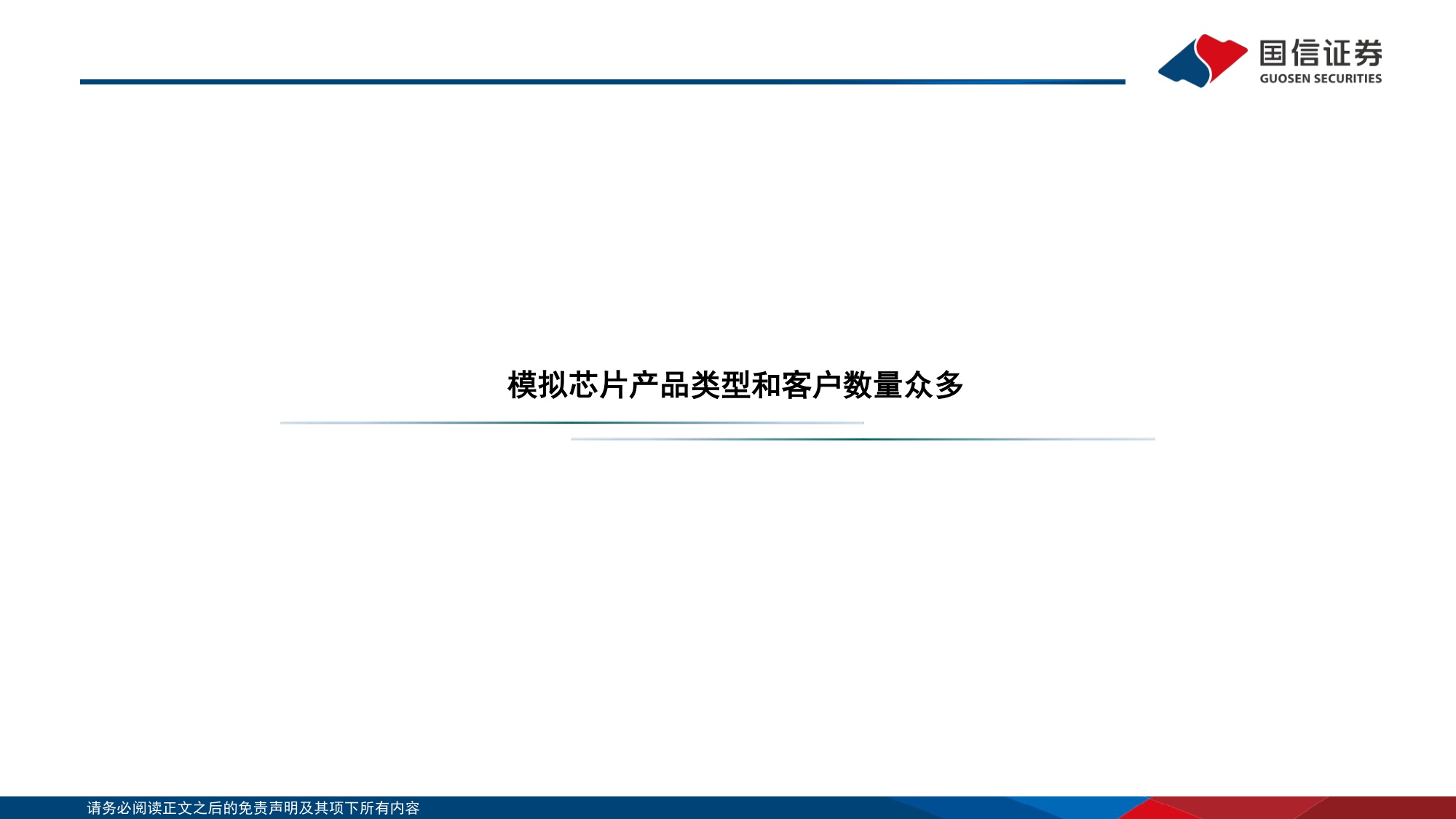 模拟芯片专题：周期上行，推荐具有高端化和平台化能力的企业-20260708-国信证券-36页.pdf