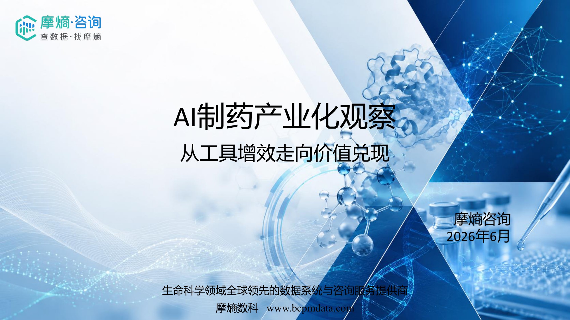 摩熵咨询2026AI制药产业化观察从工具增效走向价值兑现报告14页.pdf