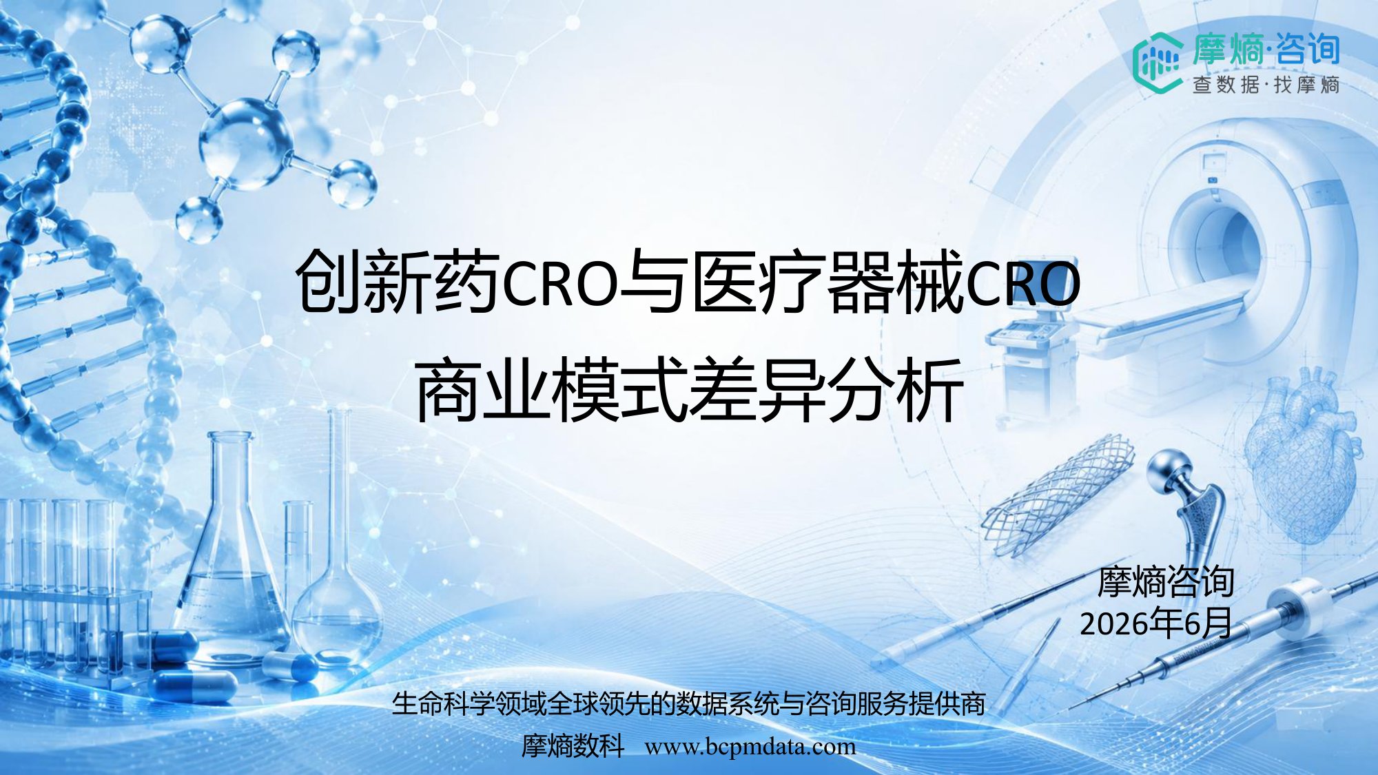 摩熵咨询2026创新药CRO与医疗器械CRO商业模式差异分析报告13页.pdf