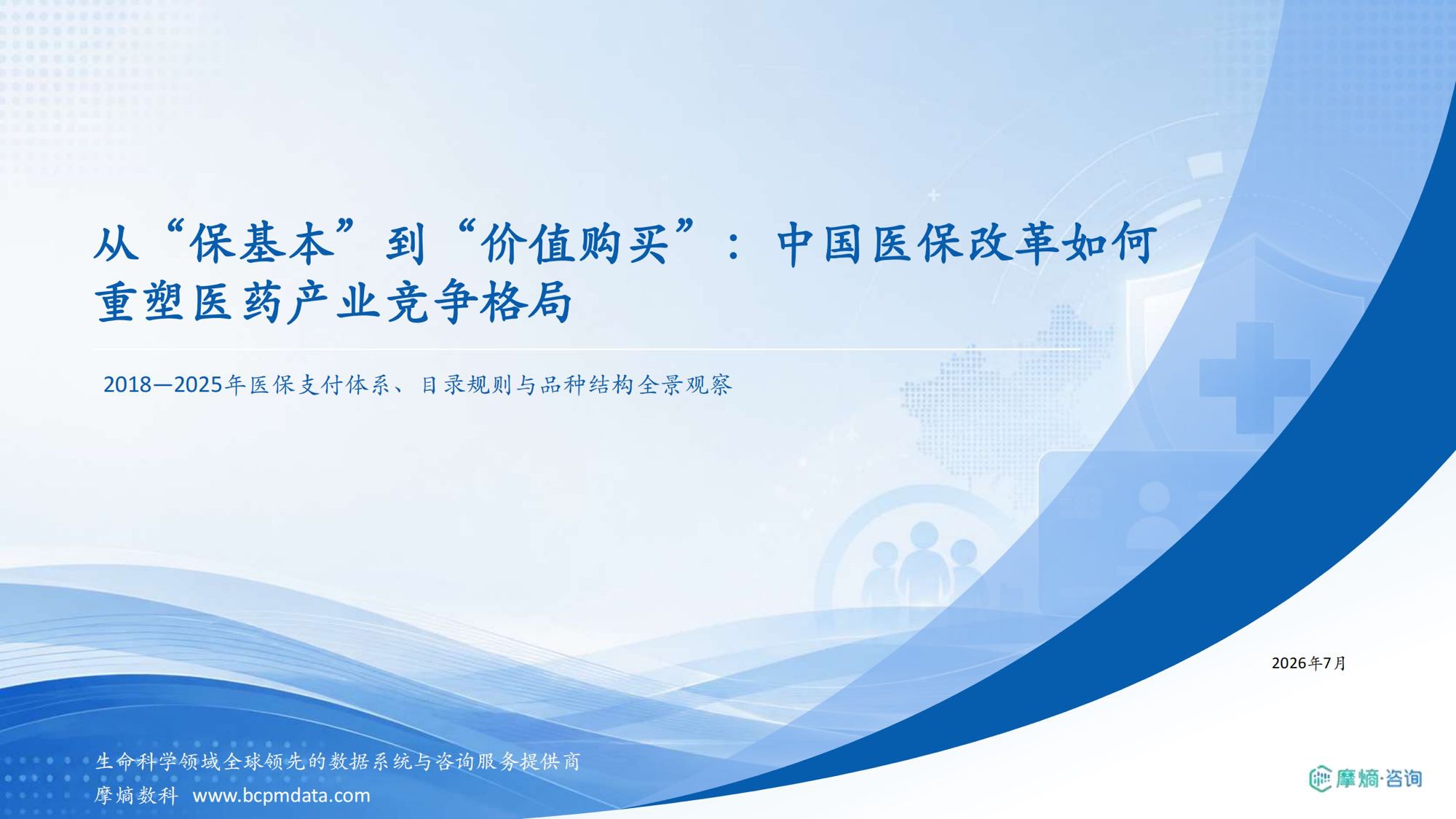 摩熵咨询2026从保基本到价值购买中国医保改革如何重塑医药产业竞争格局研究报告34页.pdf