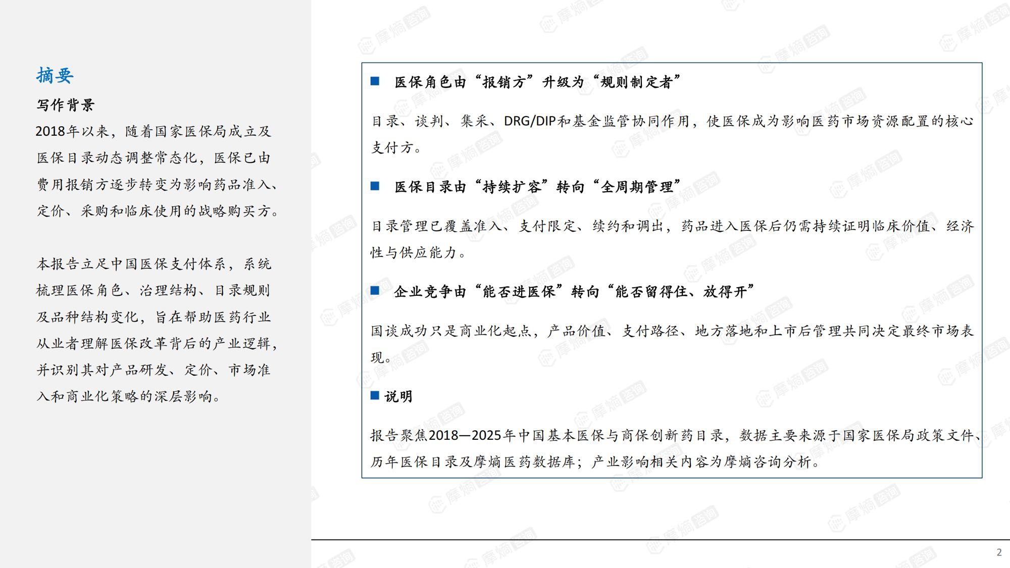摩熵咨询2026从保基本到价值购买中国医保改革如何重塑医药产业竞争格局研究报告34页.pdf