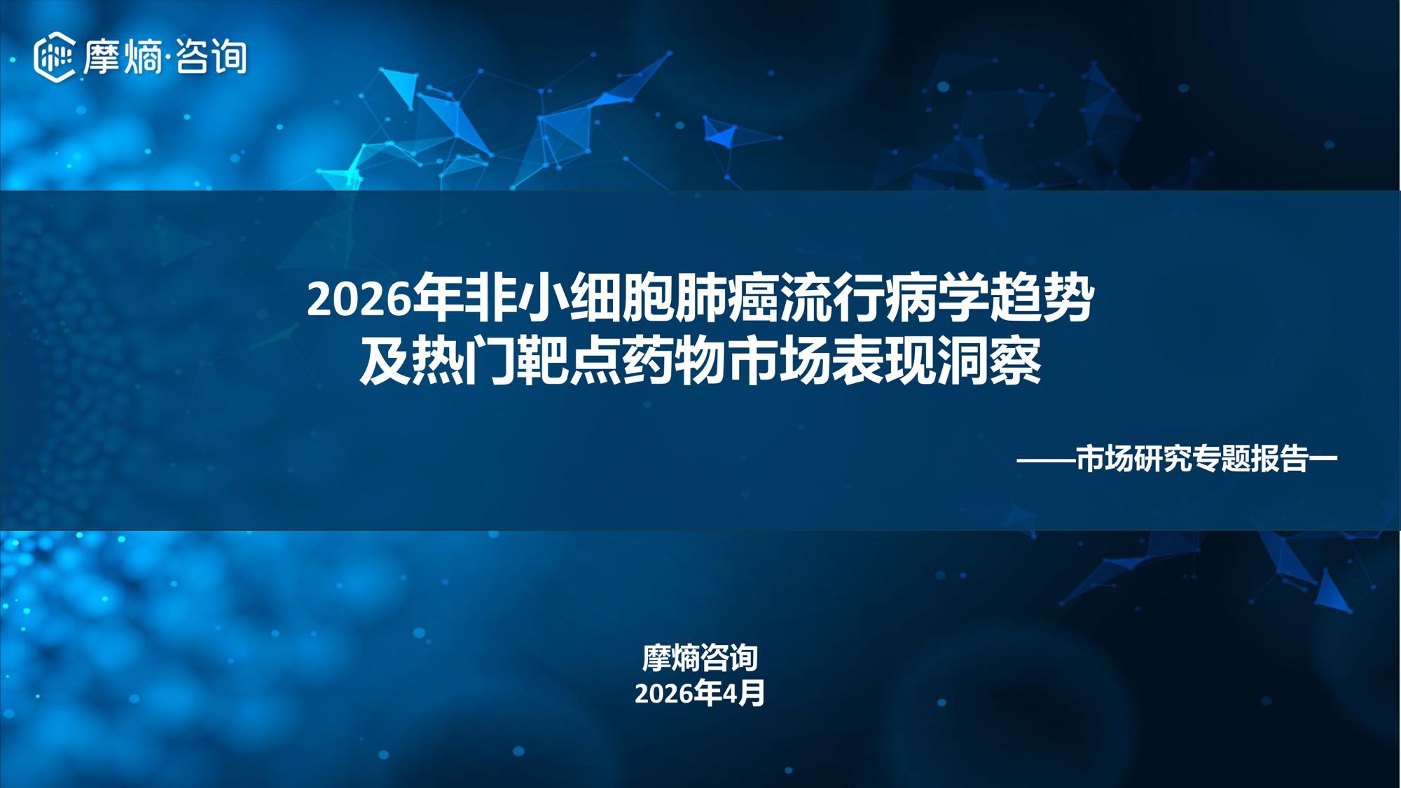 摩熵咨询2026年非小细胞肺癌流行病学趋势及热门靶点药物市场表现洞察报告38页.pdf
