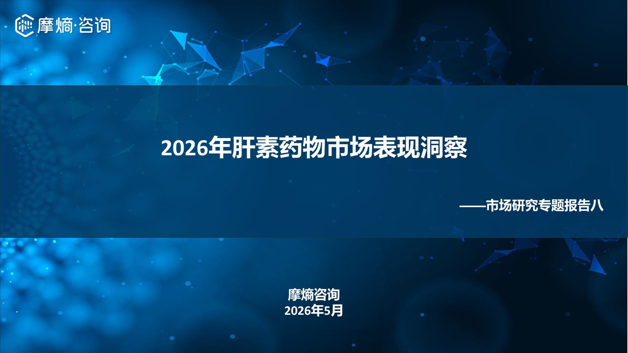 摩熵咨询2026年肝素药物市场表现洞察报告35页.pdf