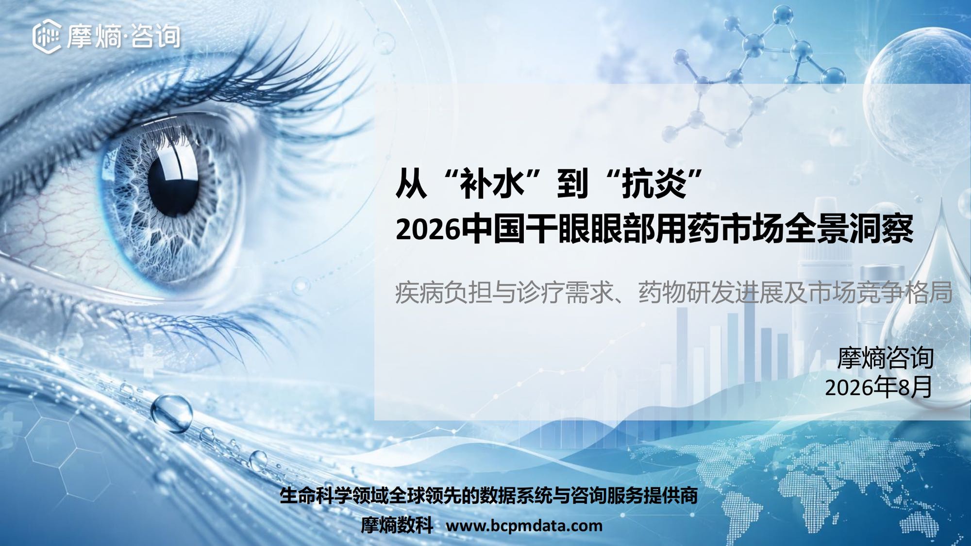 摩熵咨询2026年中国干眼眼部用药市场全景洞察报告30页.pdf