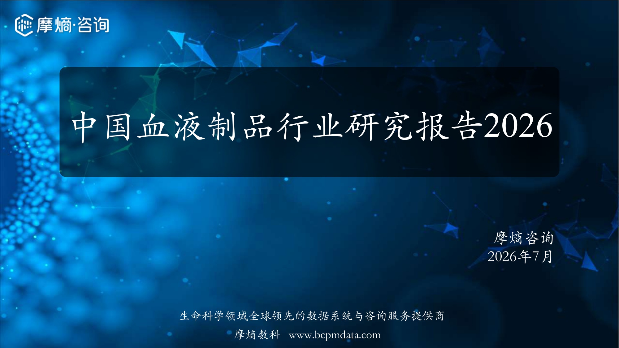 摩熵咨询中国血液制品行业研究报告202630页.pdf