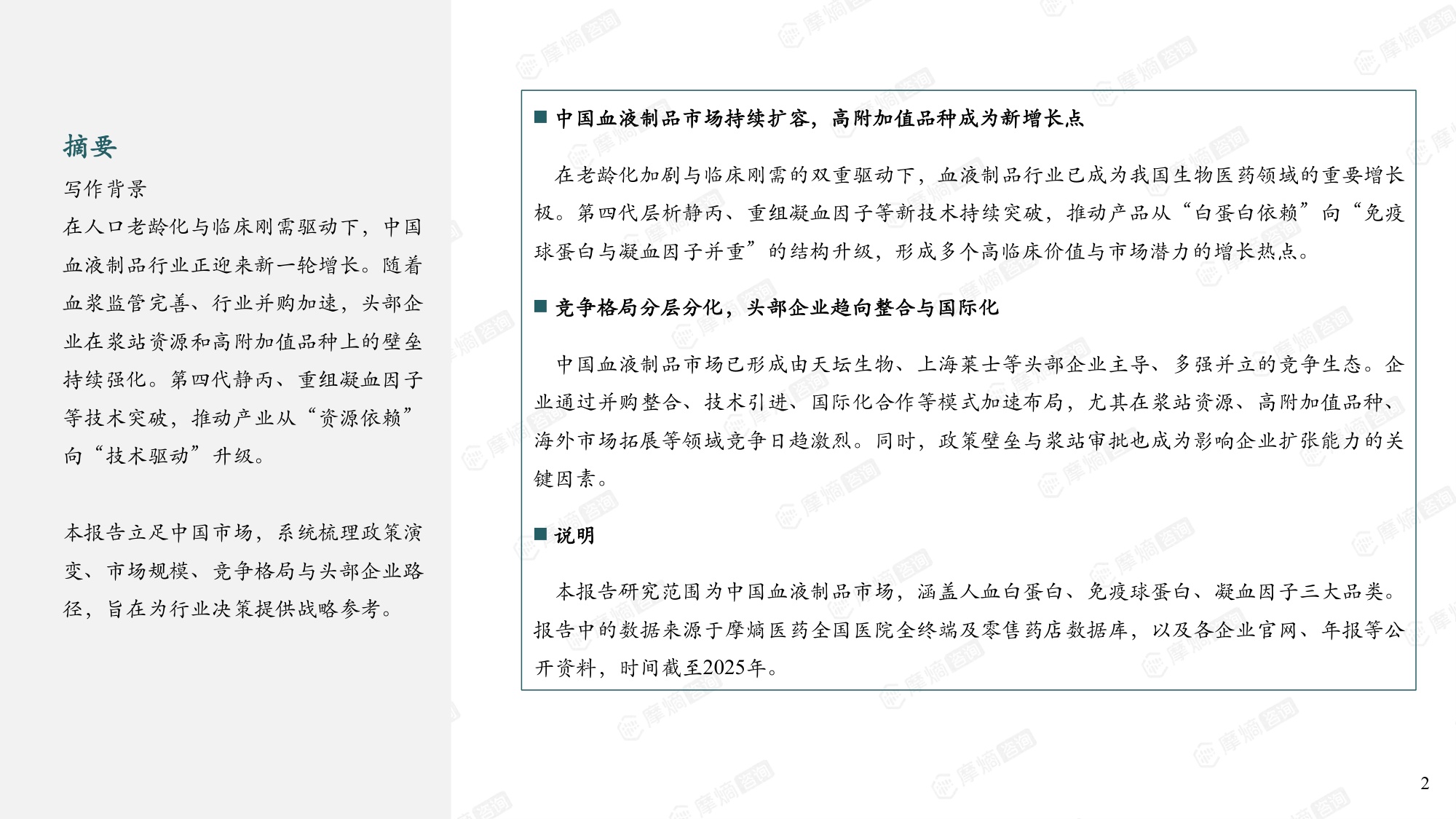 摩熵咨询中国血液制品行业研究报告202630页.pdf