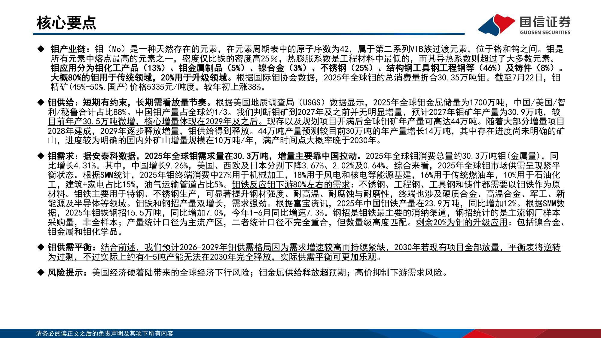 钼行业专题：工业维生素的战略崛起-20260729-国信证券-29页.pdf