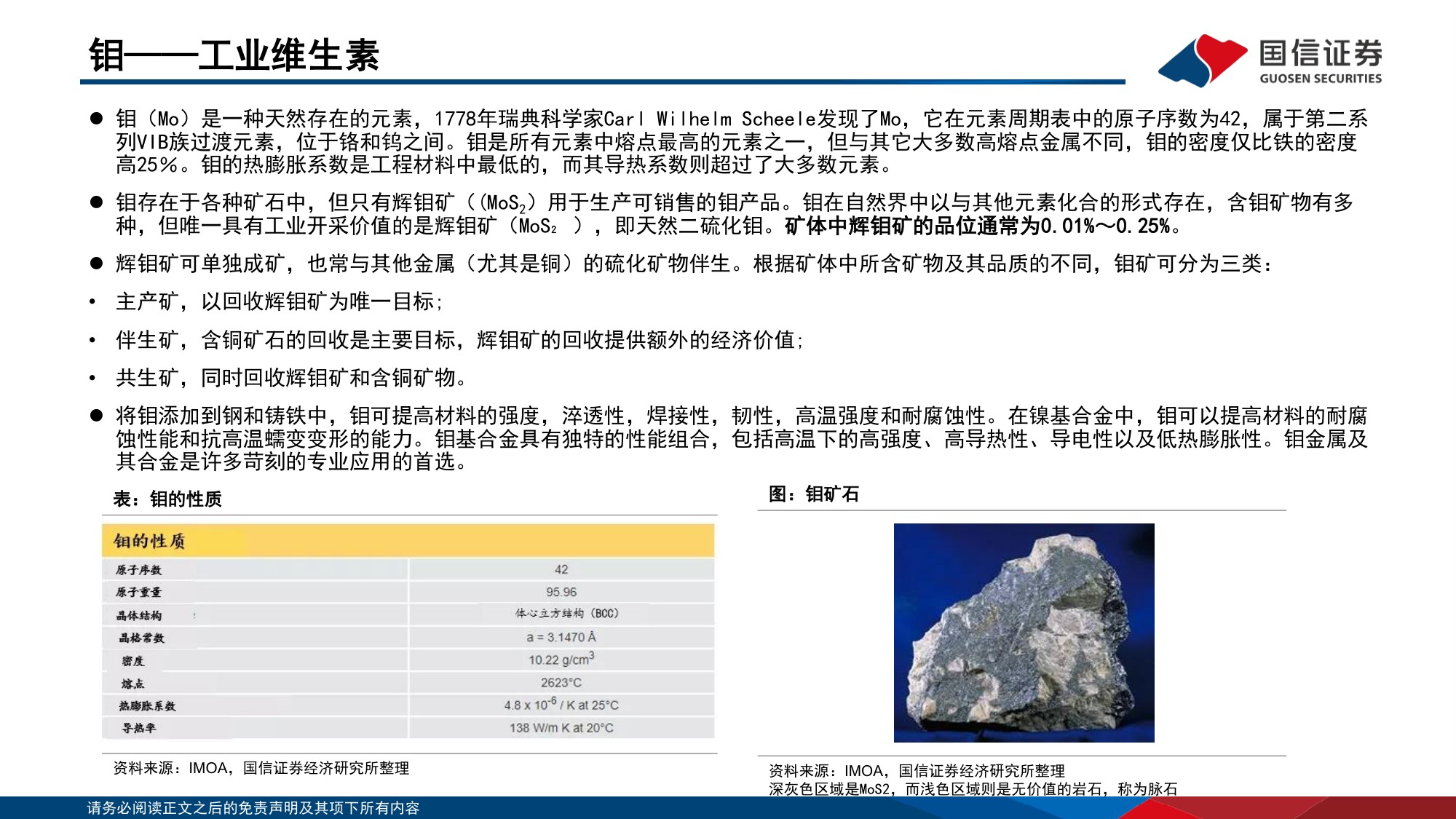 钼行业专题：工业维生素的战略崛起-20260729-国信证券-29页.pdf