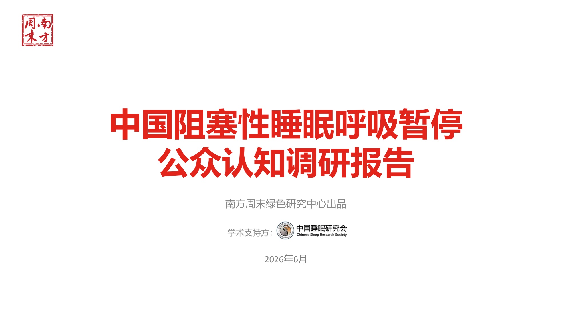 南方周末2026中国阻塞性睡眠呼吸暂停公众认知调研报告40页.pdf