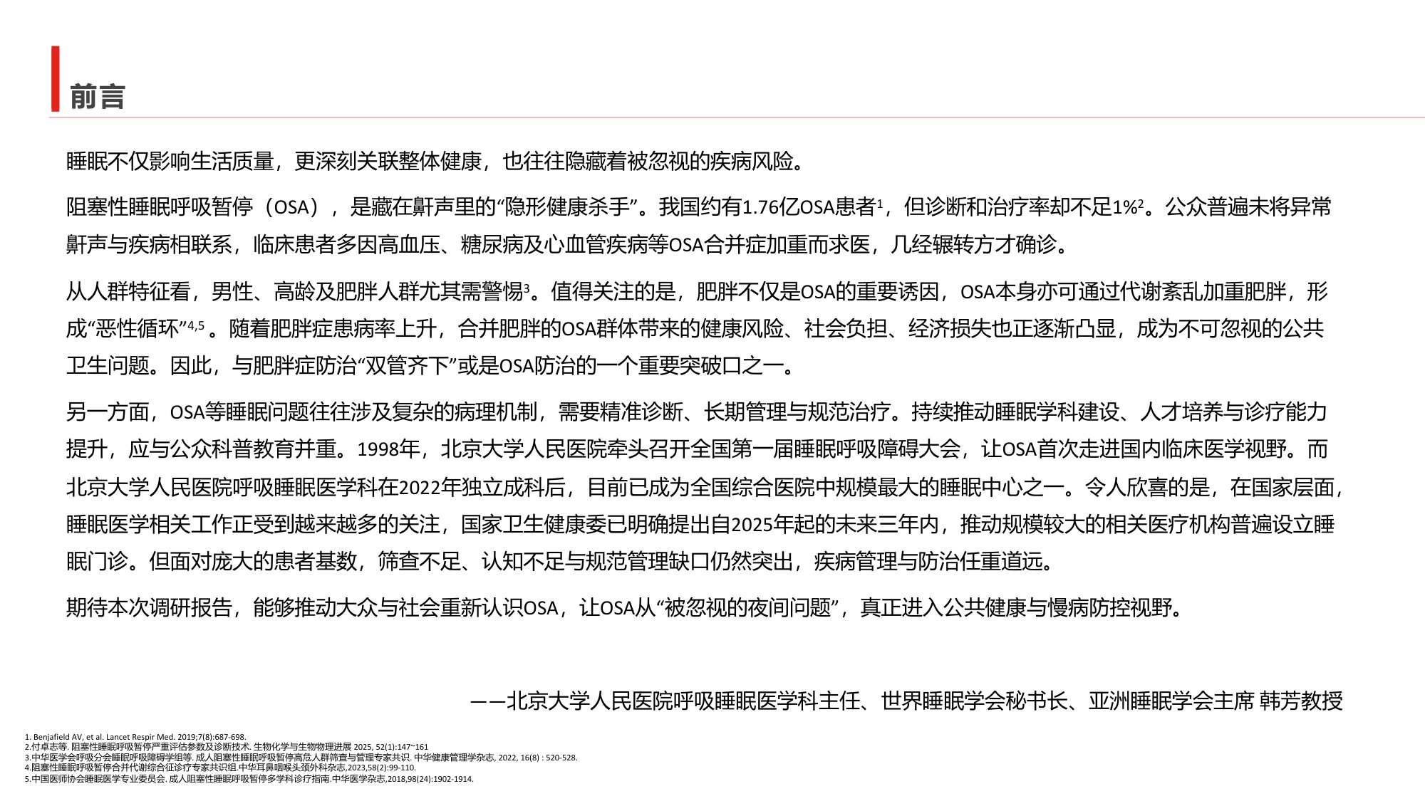 南方周末2026中国阻塞性睡眠呼吸暂停公众认知调研报告40页.pdf