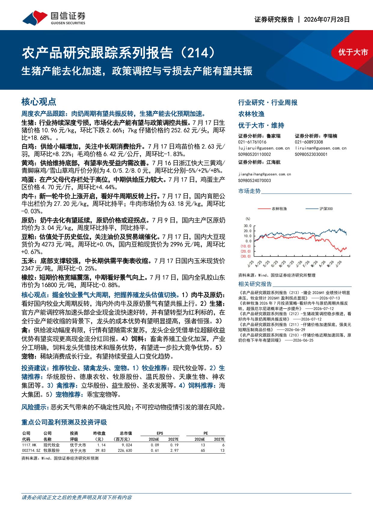 农产品研究跟踪系列报告（214）：生猪产能去化加速，政策调控与亏损去产能有望共振-20260728-国信证券-26页.pdf