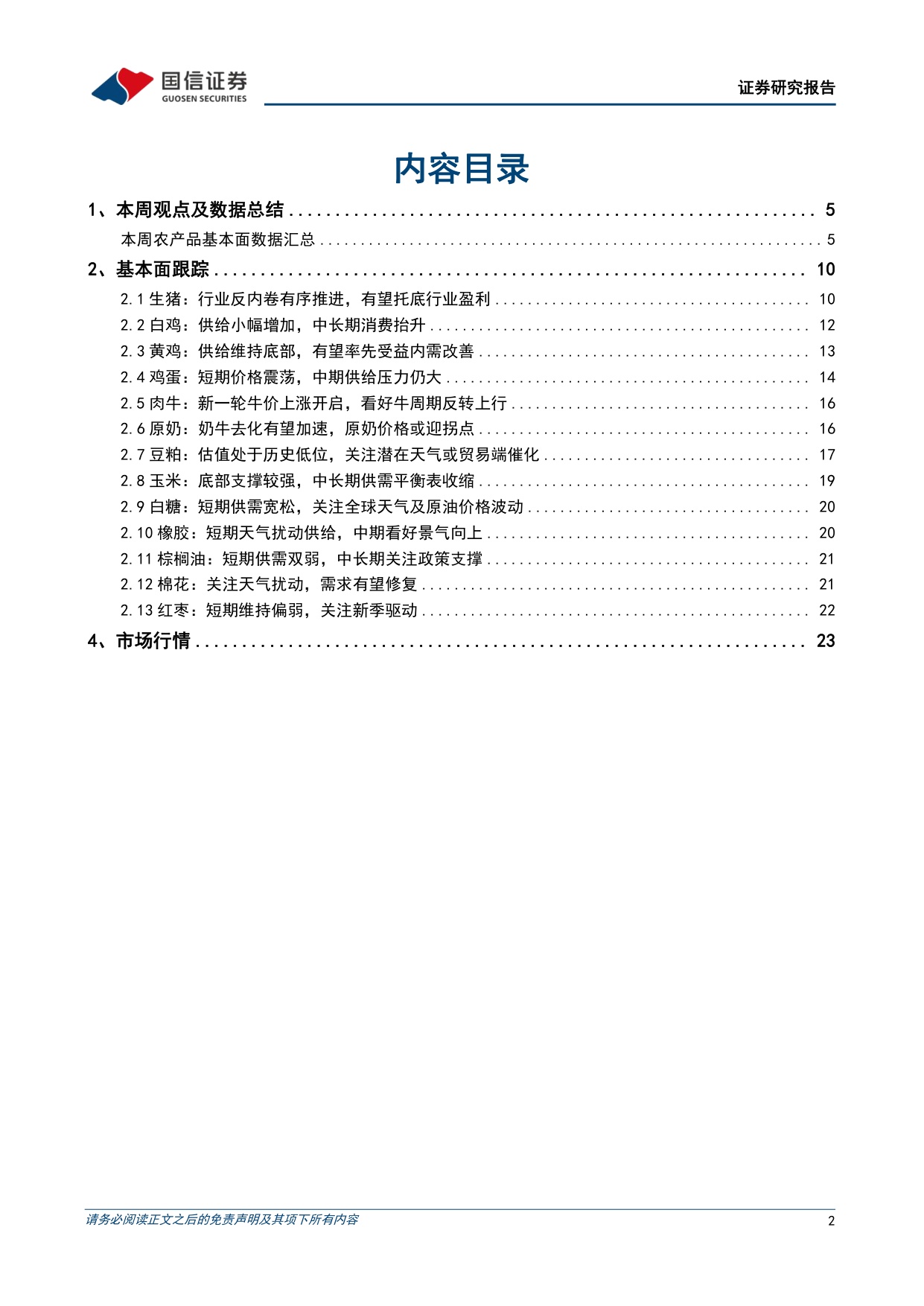 农产品研究跟踪系列报告（214）：生猪产能去化加速，政策调控与亏损去产能有望共振-20260728-国信证券-26页.pdf