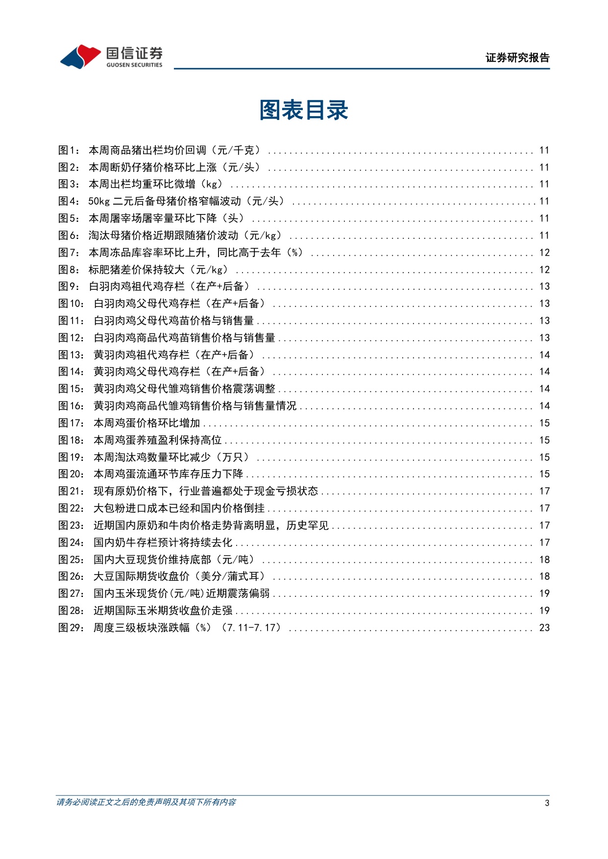 农产品研究跟踪系列报告（214）：生猪产能去化加速，政策调控与亏损去产能有望共振-20260728-国信证券-26页.pdf