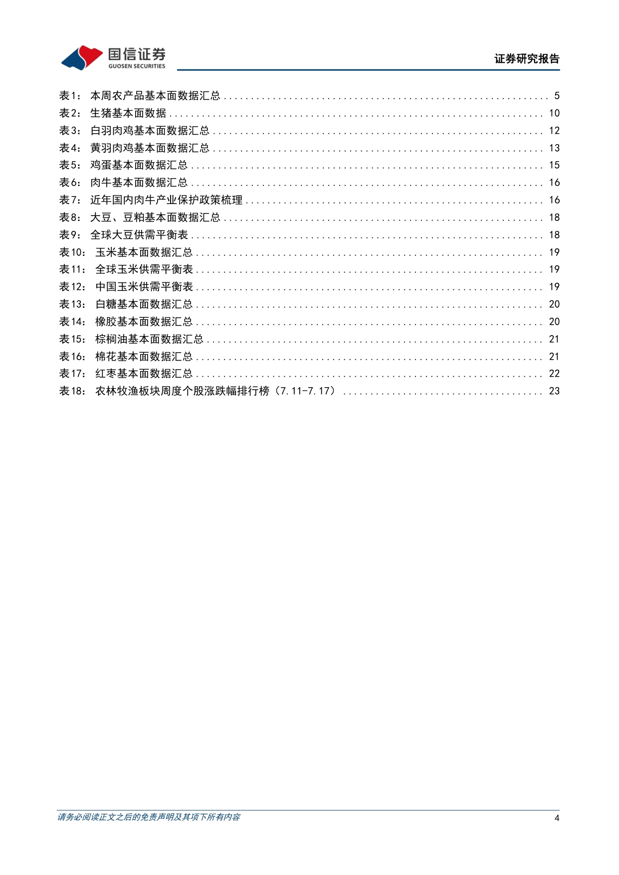 农产品研究跟踪系列报告（214）：生猪产能去化加速，政策调控与亏损去产能有望共振-20260728-国信证券-26页.pdf